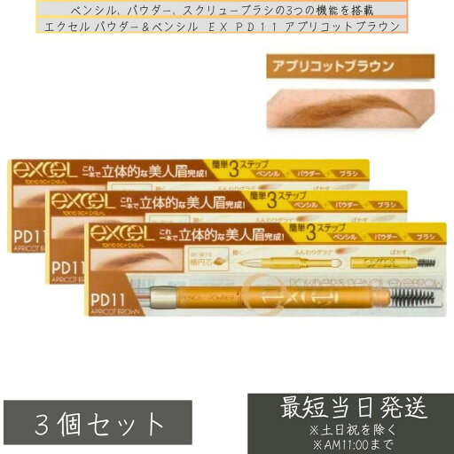 excel エクセル パウダー&ペンシル アイブロウ EX PD11 アプリコットブラウン ×3個セット │ペンシルアイブロウ 自然な眉毛 仕上がり 描きやすい アイブロウ ふんわり眉メイク 眉メイク excel エクセル パウダー&ペンシル アイブロウ EX PD11 アプリコットブラウン ×3個セット │ペンシルアイブロウ 自然な眉毛 仕上がり 描きやすい アイブロウ ふんわり眉メイク 眉メイク
