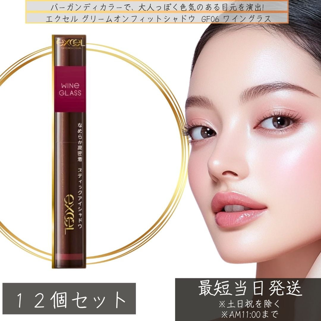 excel エクセル グリームオンフィットシャドウ GF06 ワイングラス 1.9g ×12個セット │ベースメイク アイメイク アイシャドウ スティックアイシャドウ 化粧下地 バーガンディ 日本製