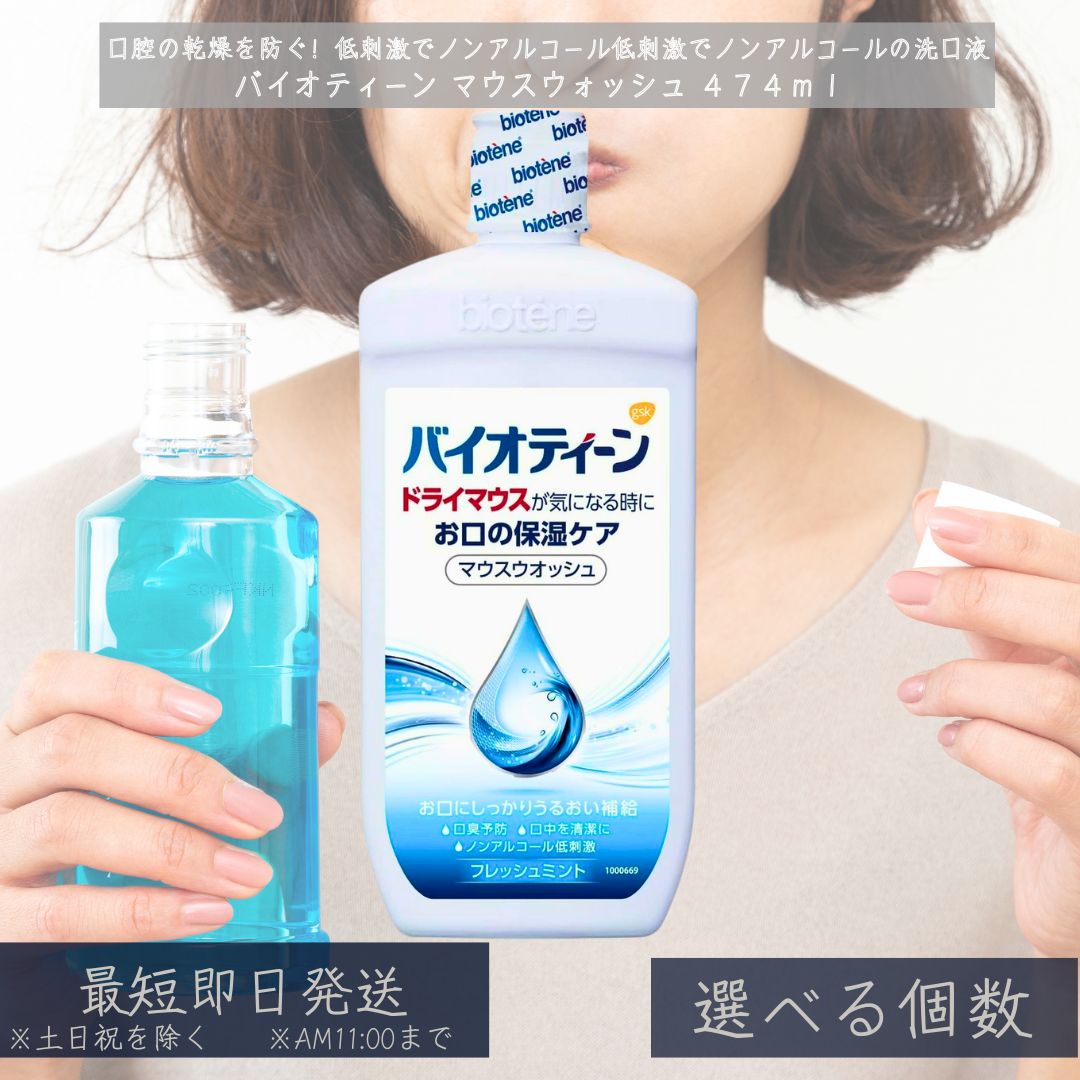 バイオティーン マウスウォッシュ 474mL │ ドライマウス 洗口液 口腔ケア 口内乾燥 ミント味 口臭ケア ノンアルコール 低刺激 オーラルケア 乾燥対策 ミント 口臭予防 中性pH