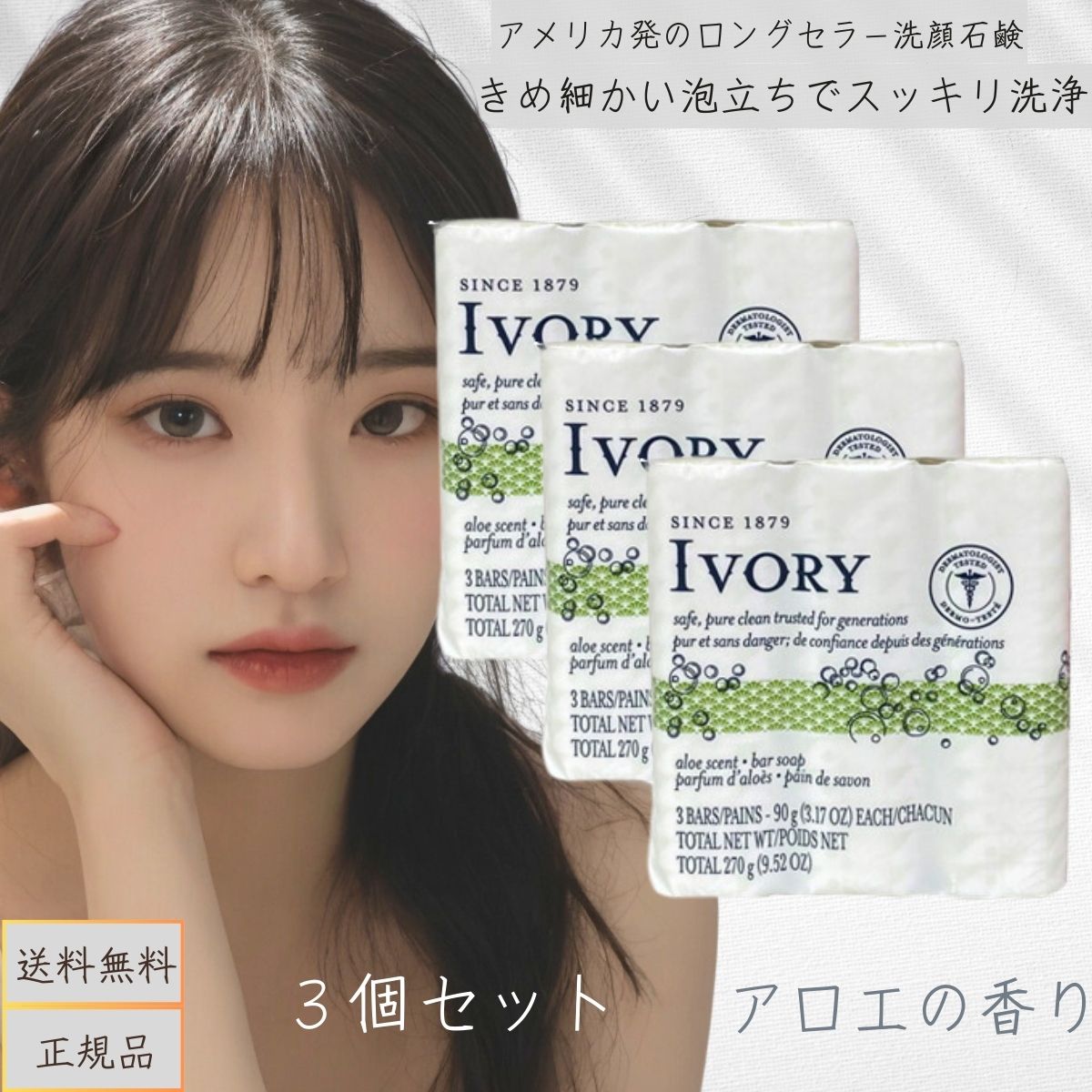 IVORY アイボリー 石けん アロエ (90g×3個 3セット) 0037000000532 固形石鹸 ボディウォッシュ アイボリー 洗顔 浴用せっけん