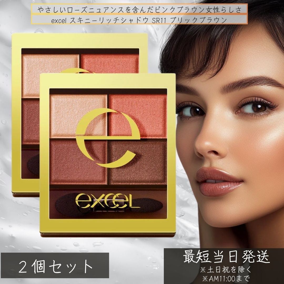 excel エクセル スキニーリッチシャドウ SR11 ブリックブラウン 4.3g ×2個セット│アイシャドウ 4色パレット グラデーションアイシャドウ 上品アイメイク パウダーアイシャドウ