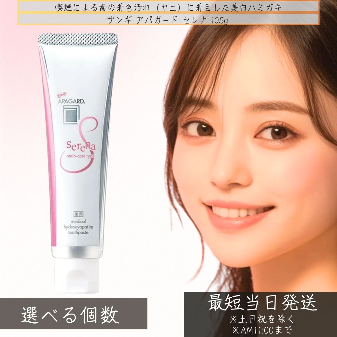 サンギ アパガードセレナ (105g) ＜歯磨き粉　ホワイトニング＞