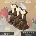カワウソカフェ 持ちますペンスタンド チョコ カワウソ ×3個セット│ KAWAUSO CAFE 文房具 雑貨 かわいい ペン立て デスクアクセサリー インテリ...