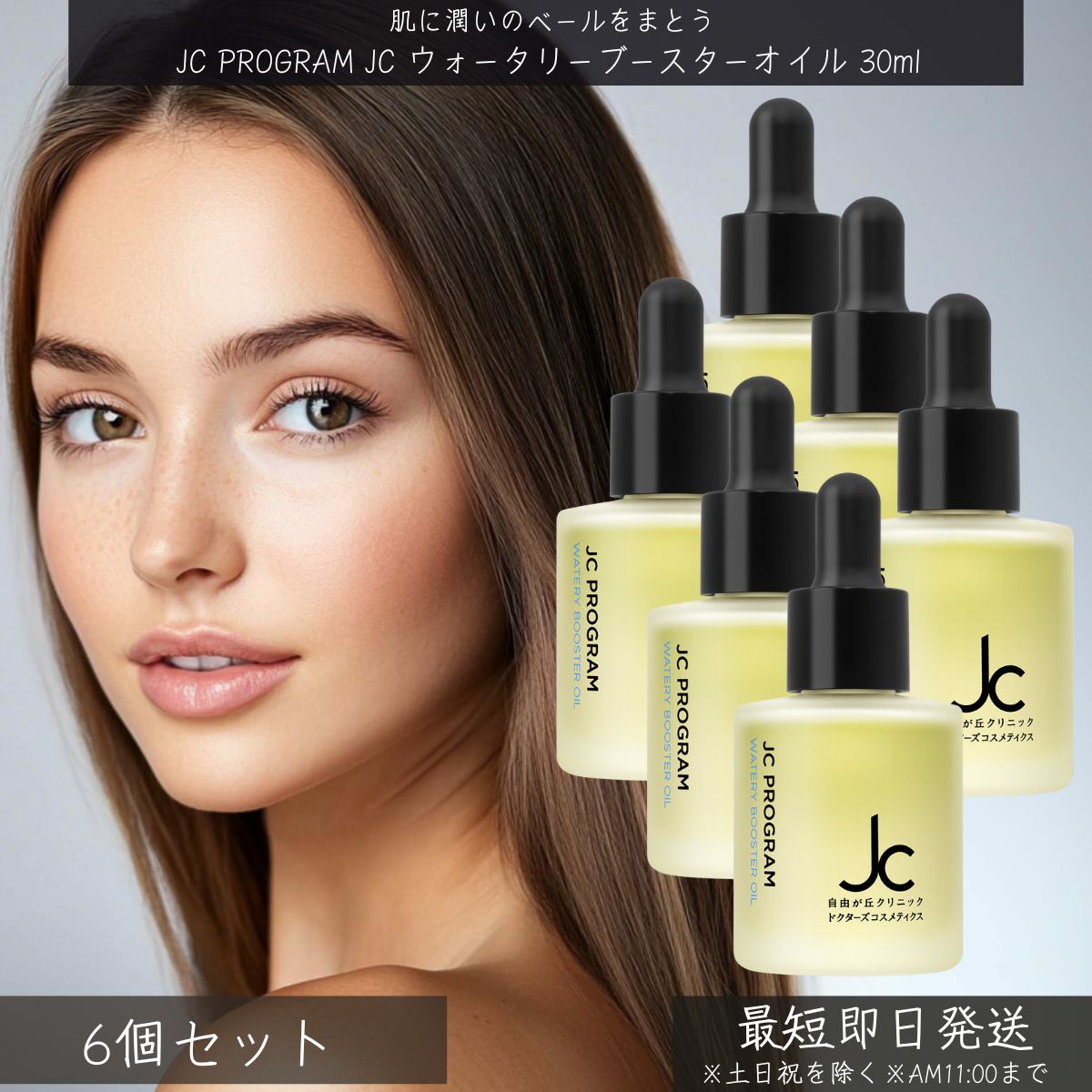 自由が丘クリニック JC PROGRAM JC ウォータリーブースターオイル 30ml ×6個セット │ ドクターズコスメ 導入オイル ブースターオイル ハリ ツヤ うるおい 乾燥対策 美容オイル スキンケア 美肌 基礎化粧品 乾燥肌 敏感肌 ブースター オイル