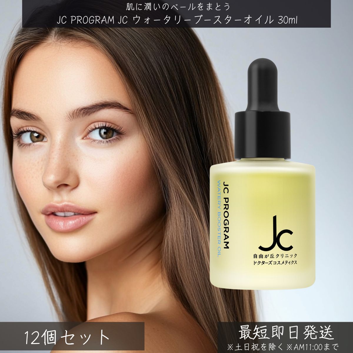 自由が丘クリニック JC PROGRAM JC ウォータリーブースターオイル 30ml ×12個セット │ ドクターズコスメ 導入オイル ブースターオイル ハリ ツヤ うるおい 乾燥対策 美容オイル スキンケア 美肌 基礎化粧品 乾燥肌 敏感肌 ブースター オイル