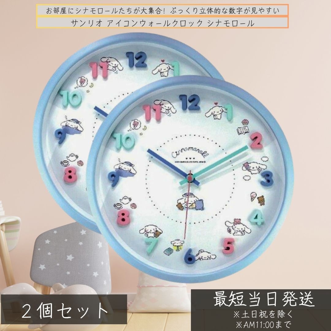 サンリオ 壁掛け時計 シナモロール ウォールクロック ×2個セット │ 連続秒針 かわいい 時計 キャラクターグッズ アイコンシリーズ インテリアグッズ アイコンウォールクロック 静音 SANRIO