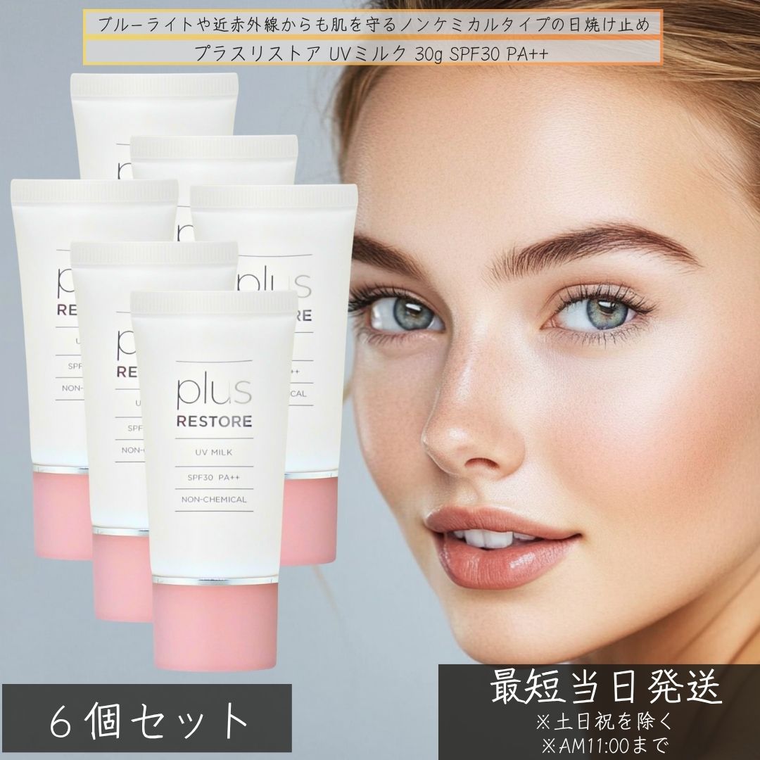 プラスリストア UVミルク 30g ×6個セット │ SPF30 PA++ ノンケミカル 敏感肌用 日焼け止め 低刺激 紫外線吸収剤不使用 フラーレン配合 日本製 plus RESTORE