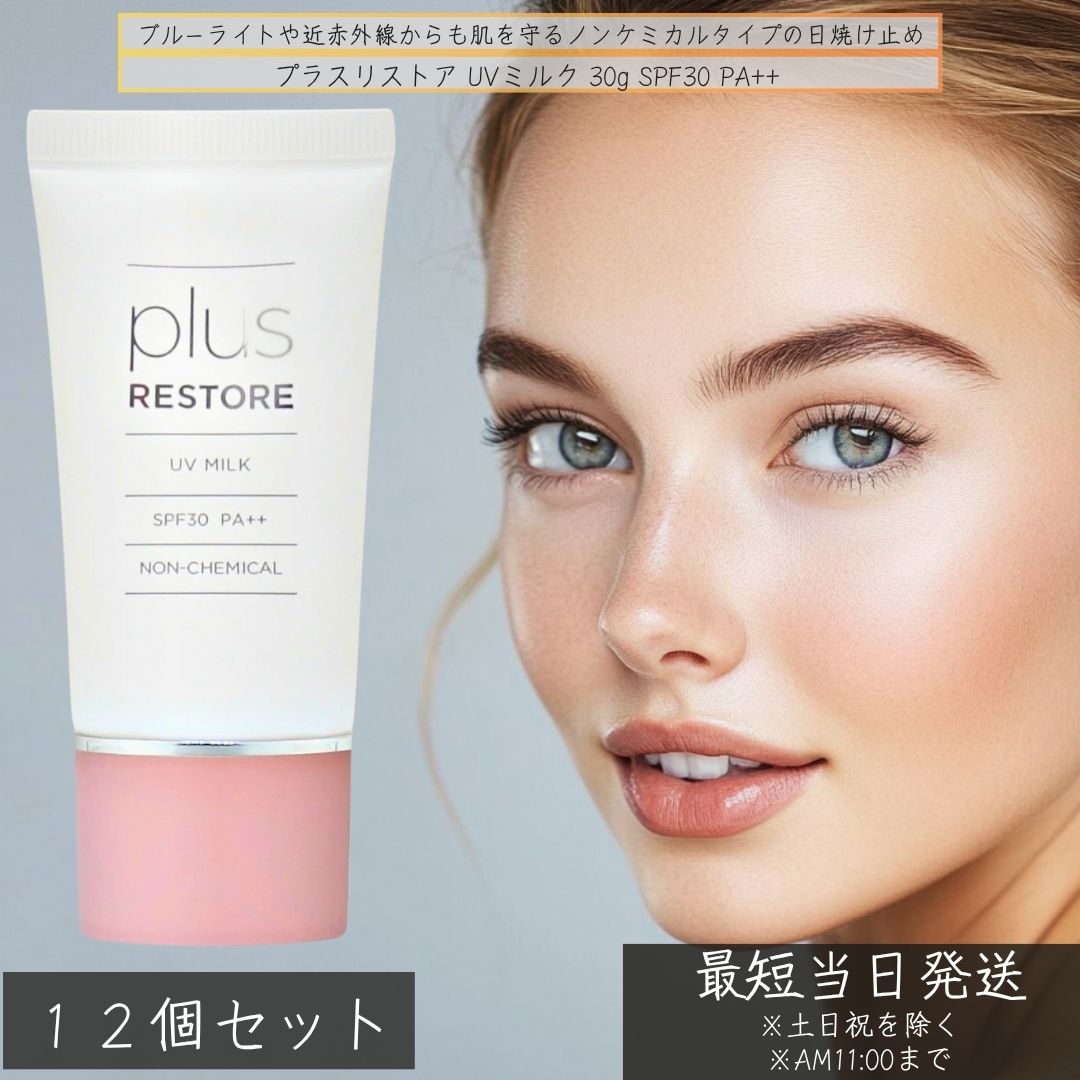 プラスリストア UVミルク 30g ×12個セット │ SPF30 PA++ ノンケミカル 敏感肌用 日焼け止め 低刺激 紫外線吸収剤不使用 フラーレン配合 日本製 plus RESTORE