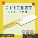 こども安全包丁 ドクターイエロー 923形 │ ヤクセル 子供用 包丁 ギザ刃 安全設計 練習用 調理体験 親子クッキング 抗菌ハンドル 練習用 男の子 女の子