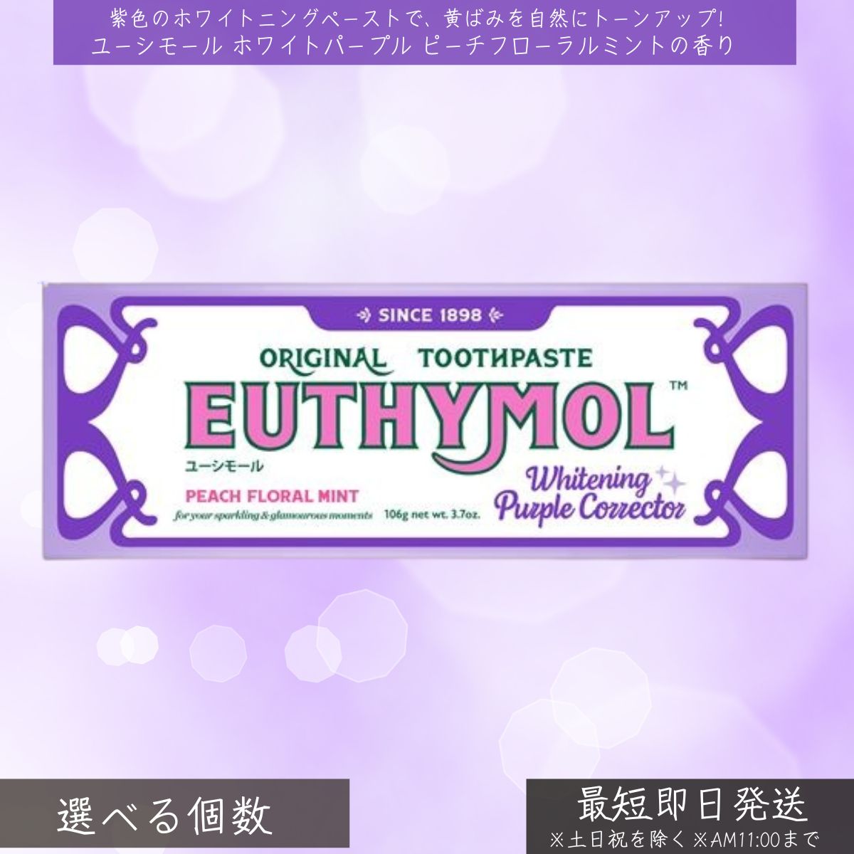 銀座ステファニー ユーシモール ホワイトパープル ピーチフローラルミントの香り │ EUTHYMOL 歯磨き粉 ホワイトニング 着色汚れ ステインケア 口臭防止...