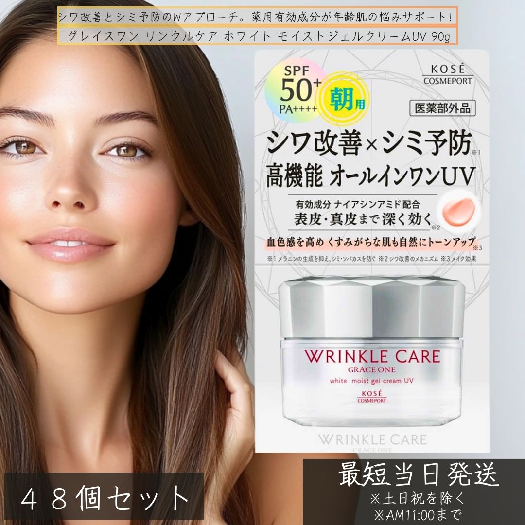 グレイスワン リンクルケア ホワイト モイストジェルクリームUV SPF50 60g　×48個セット │ 医薬部外品 オールインワン シワ改善 シミ予防 朝用オールインワン 50代 スキンケア
