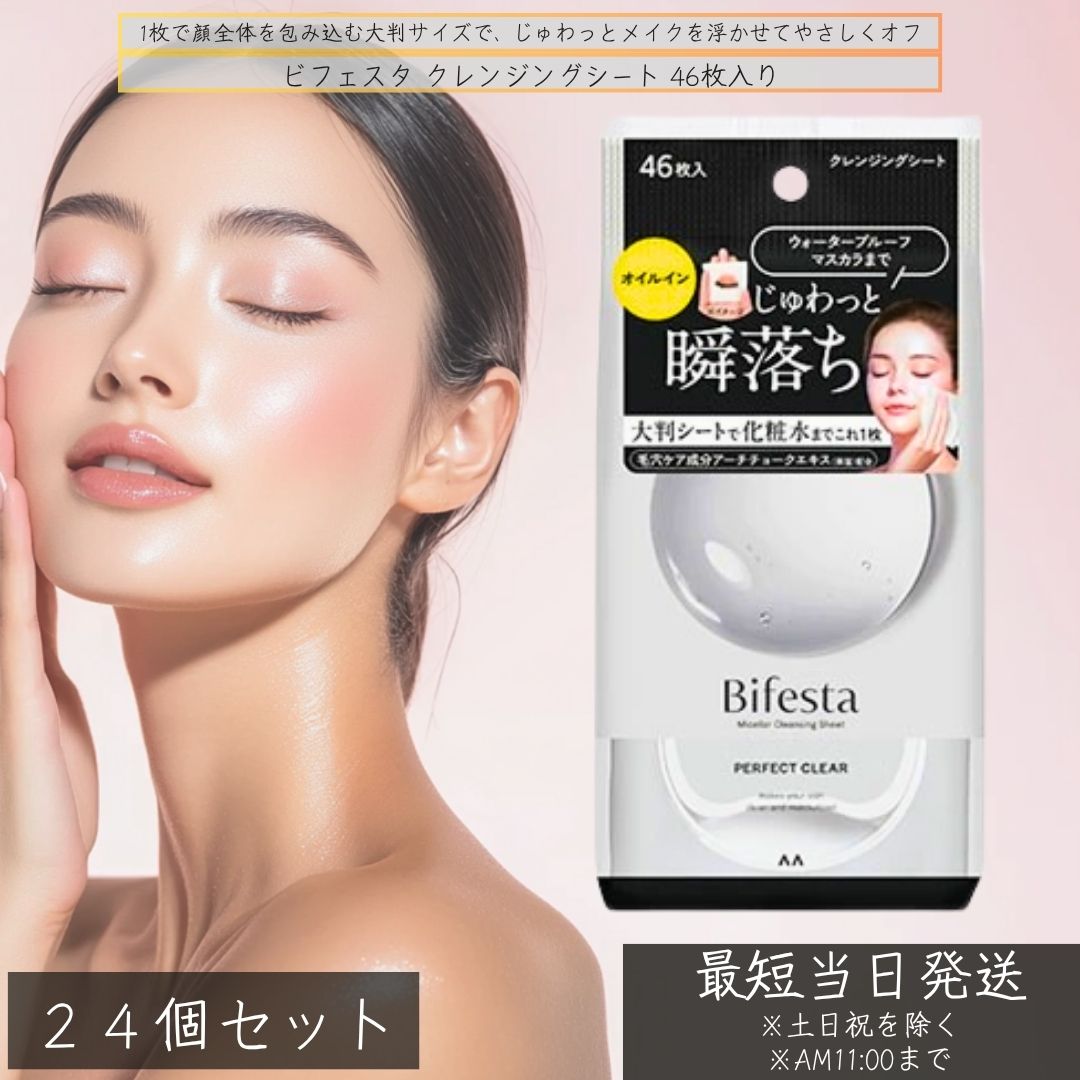 ビフェスタ クレンジングシート ×24個セット│毛穴 黒ずみ すっきり メイク落とし 大判シート ミセラー ..