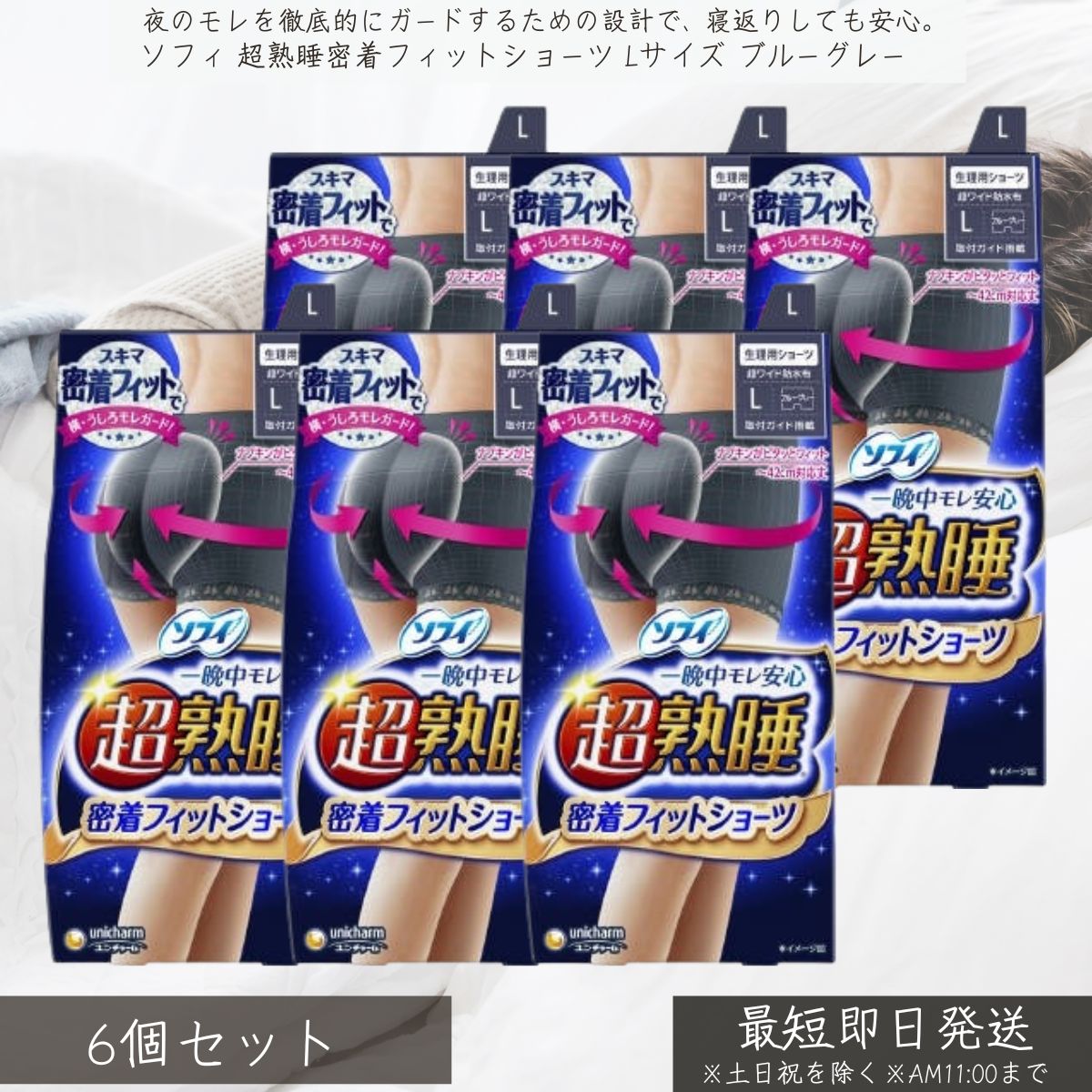 ユニ・チャーム ソフィ 超熟睡 密着フィットショーツ Lサイズ ブルーグレー ×6個セット │ unicharm 生理用ショーツ ナイトショーツ 生理用品 サニタリーショーツ ナプキン一体型 モレ安心 多い日用 夜用 快適 ムレにくい フィット感 女性用 下着 密着フィット ショーツ