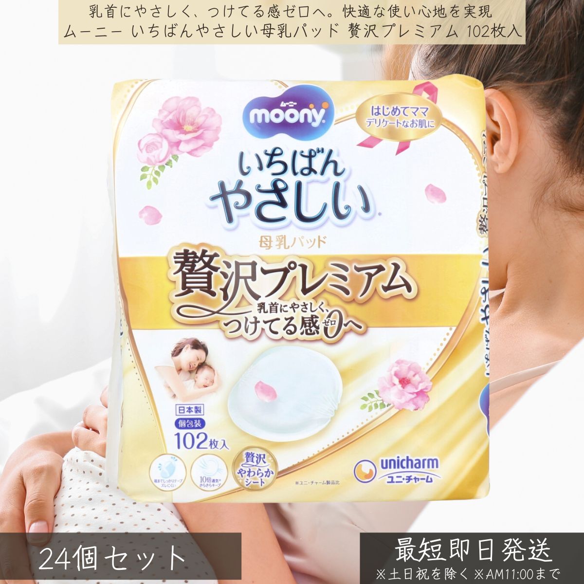 ムーニー いちばんやさしい母乳パッド 贅沢プレミアム 102枚入 ×24個セット │ ユニ・チャーム ...