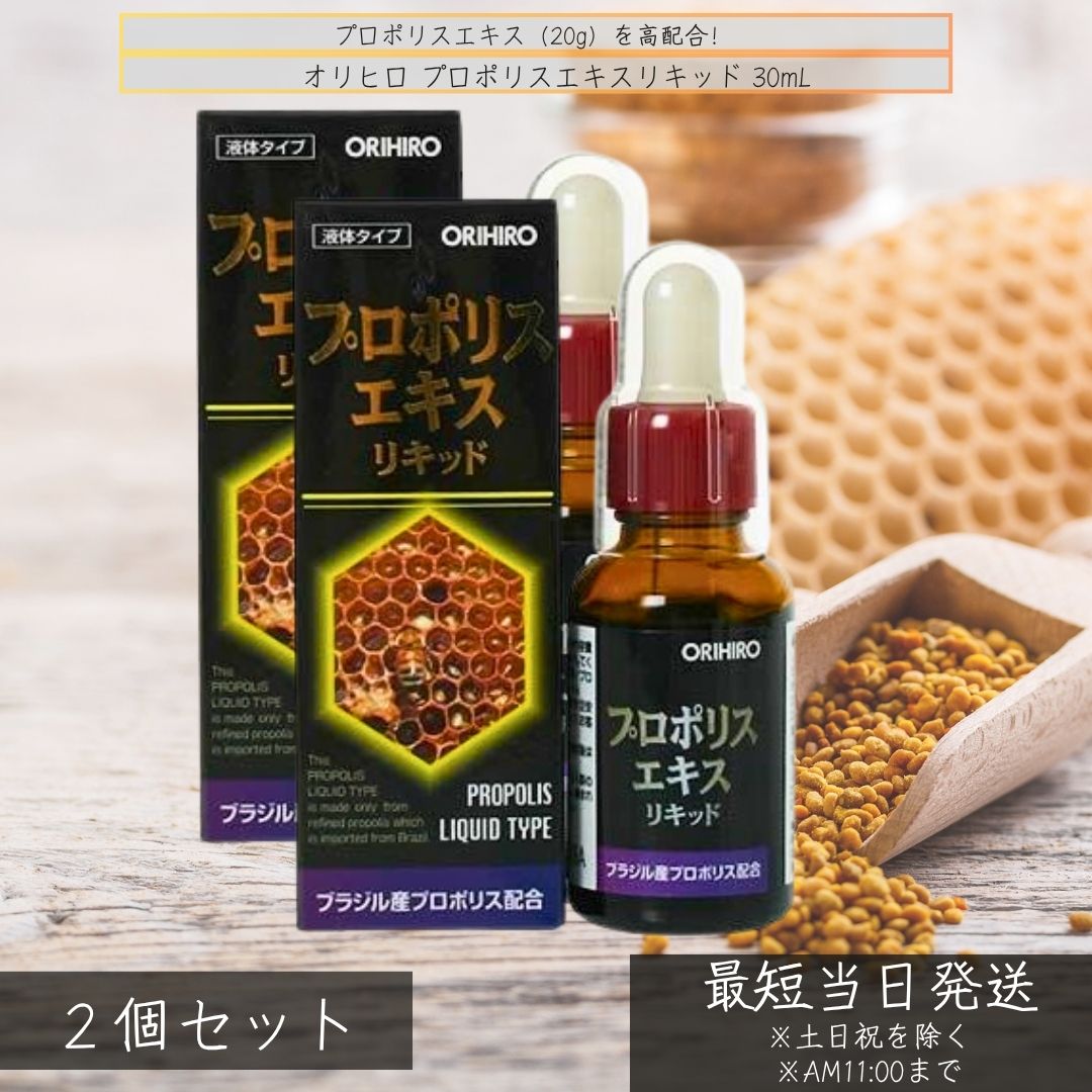 オリヒロ プロポリスエキスリキッド 30ml ×2個セット │ ブラジル産プロポリス 高濃度20％配合 サプリメント 液体タイプ 天然フラボノイド 健康維持 サポート スポイト付 栄養補助食品 blue-horizon-10010630 健康雑貨のお店「blue horizon」 パッケージ画像