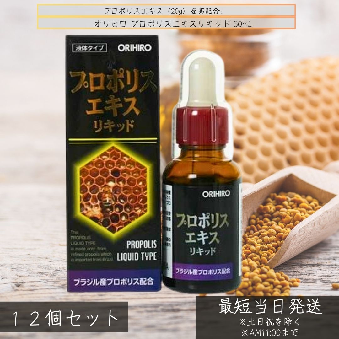 オリヒロ プロポリスエキスリキッド 30ml ×12個セット │ ブラジル産プロポリス 高濃度20％配合 サプリメント 液体タイプ 天然フラボノイド 健康維持 サポート スポイト付 栄養補助食品 【ギフト対応】 【ソーシャルギフト対応】 プレゼント blue-horizon-10010631 健康雑貨のお店「blue horizon」 パッケージ画像