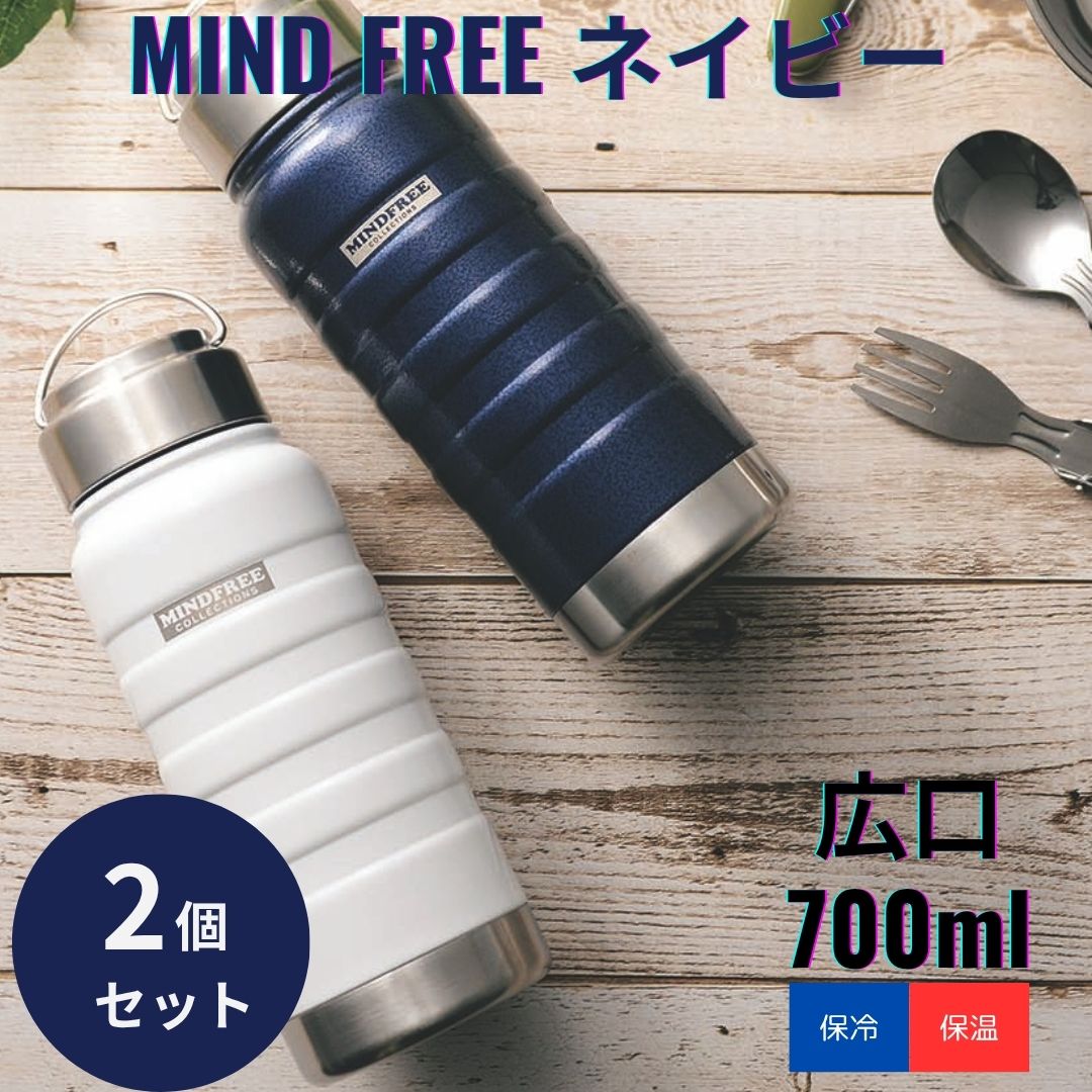 乐天商城 - 【正規代理店】MINDFREE ステンレスボトル 700ml ネイビー ×2個セット │ 真空二重構造 保温 保冷 マイボトル 水筒 直飲み 広口 ハンドル付き スポーツ MF-07N MF-07W 【ギフト対応】 【ソーシャルギフト対応】 プレゼント