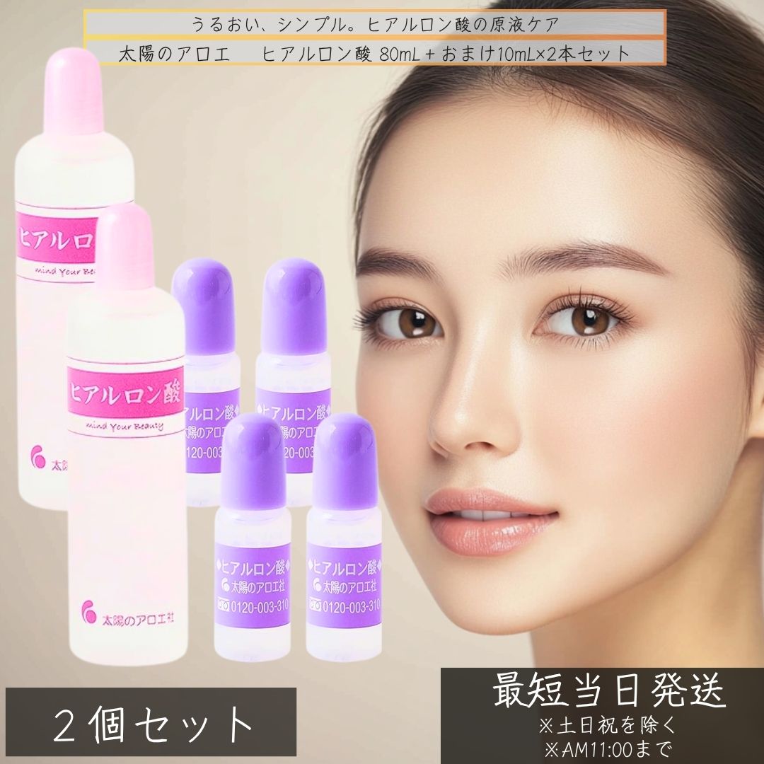 太陽のアロエ ヒアルロン酸原液 80mL 2本＋10mL×4本セット 罫線 日本製 美容液 候補室 乾燥肌 敏感肌 化粧品 直塗 ブースター対応 髪にも 化粧水前 目元ケア