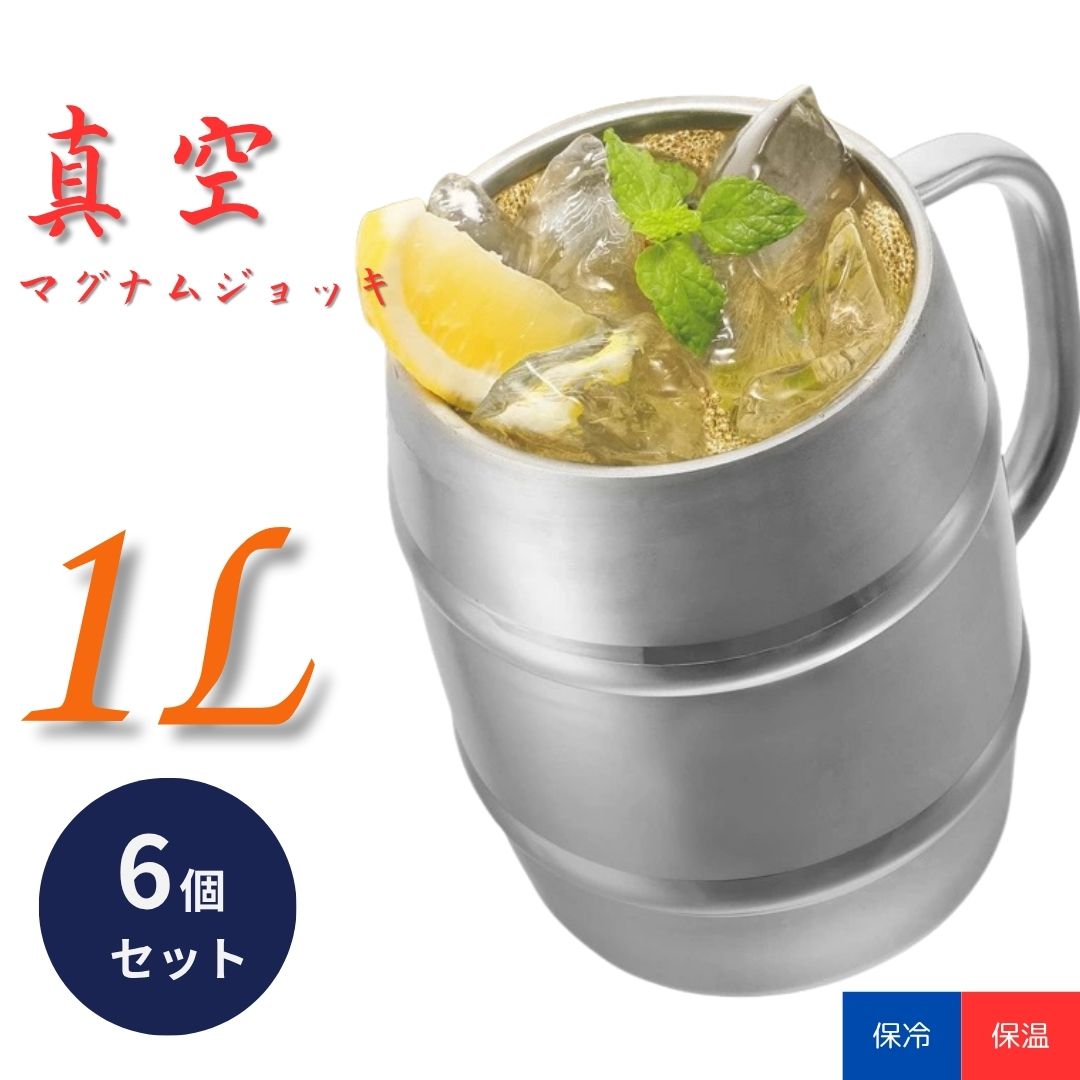【正規代理店】カクセー 真空マキシマムジョッキ 1L ×6個セット │ ステンレス 大容量 保冷 保温 ジョッキ ビールタンブラー パイプハンドル 結露しにくい おしゃれ アウトドア 食洗機対応
