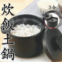 炊飯土鍋 3合炊き DELICIAS │ デリシアス DEL-23 ごはん土鍋 カクセー 陶器製 直火対応 電子レンジ対応 ふっくらごはん 土鍋炊飯器 ごはん鍋 三合 炊飯用鍋 火対応 キッチン用品