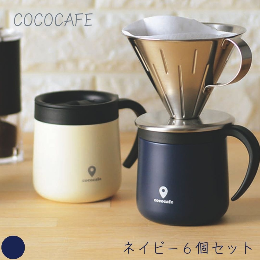 【正規代理店】カクセー ココカフェ CC-19 真空二重マグカップ ネイビー 300ml ×6個セット│ 蓋付き ステンレスマグカップ 保温 保冷 タンブラー ふた付き 取っ手付き 直飲み 飲みやすい