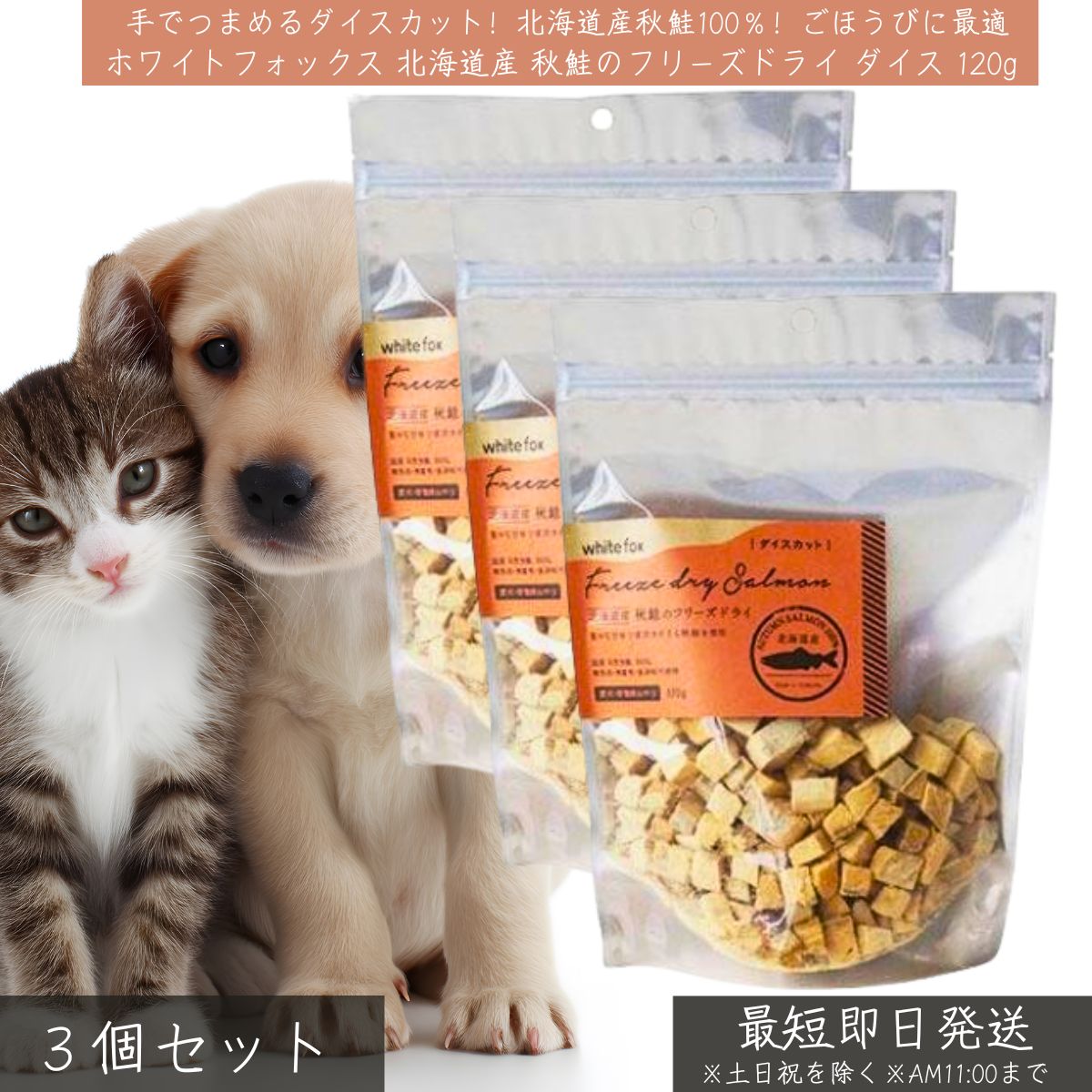 ホワイトフォックス 北海道産秋鮭 フリーズドライ ダイス 120g ×3個セット │ 犬用おやつ 猫用おやつ 無添加 高タンパク 低脂肪 DHA EPA アスタキサンチン ペット用フード 低脂肪 【ギフト対応】 【ソーシャルギフト対応】 プレゼント