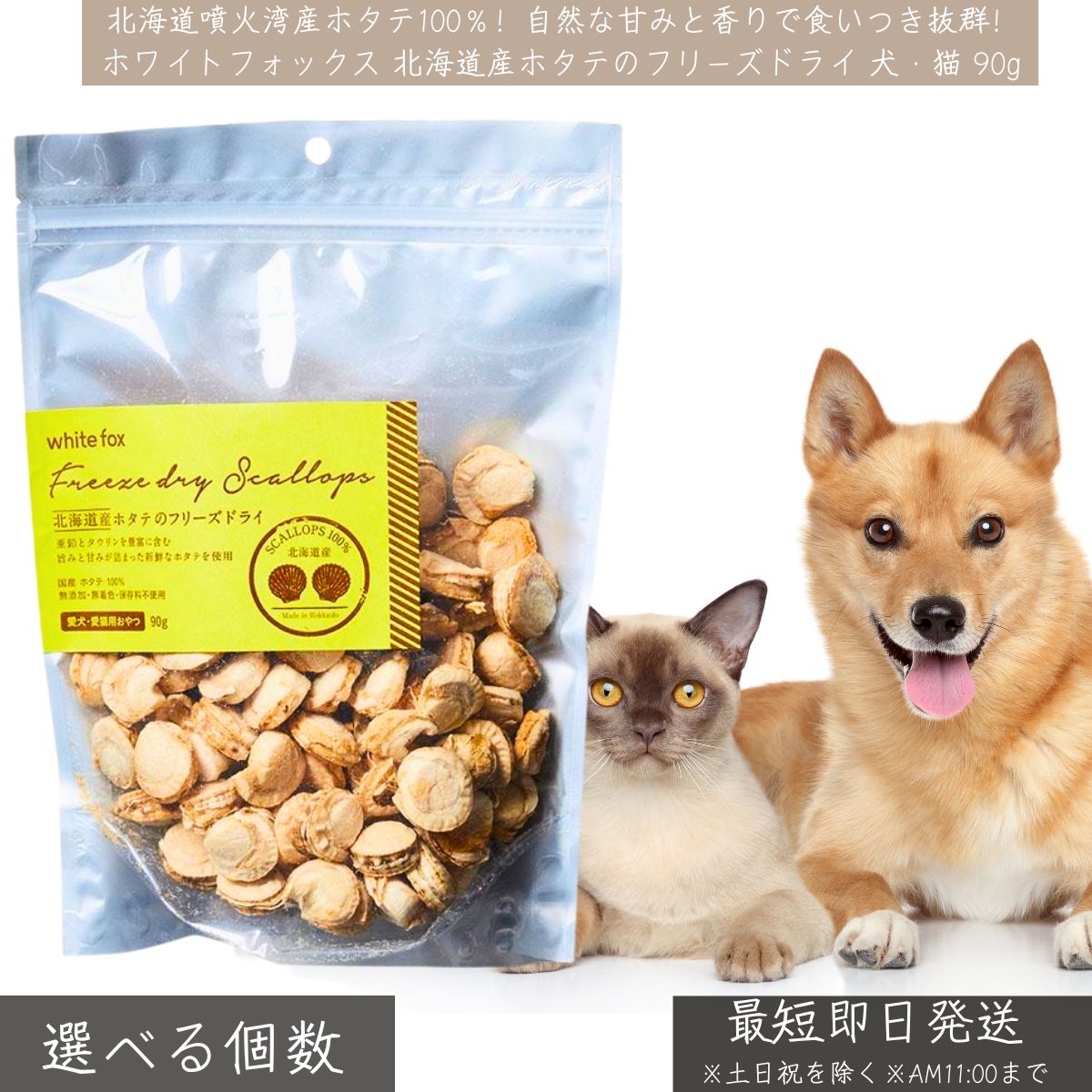 ホワイトフォックス 北海道産 ホタテ フリーズドライ 犬 猫 90g │ 無添加 国産 おやつ トッピング WhiteFox 低脂肪 高たんぱく タウリン 亜鉛 栄養補給 低脂肪 犬猫おやつ(4)