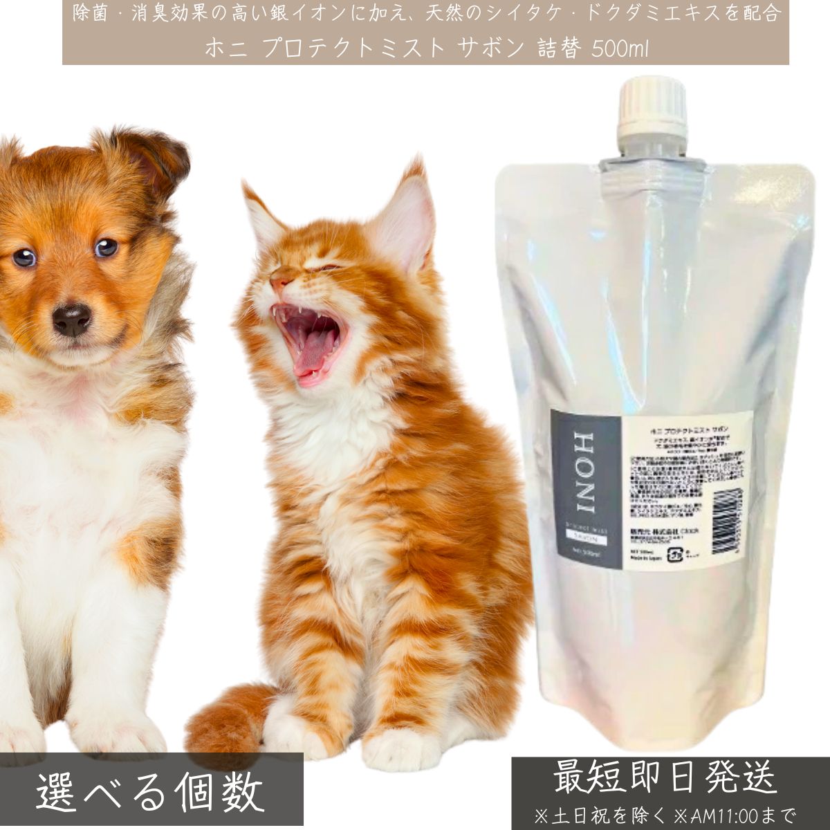 ホニ プロテクトミスト サボン 詰替 500ml │ ペット用 犬 猫 銀イオン 除菌 消臭 保湿 無添加 日本製 虫除け ブラッシング 顔まわり対応