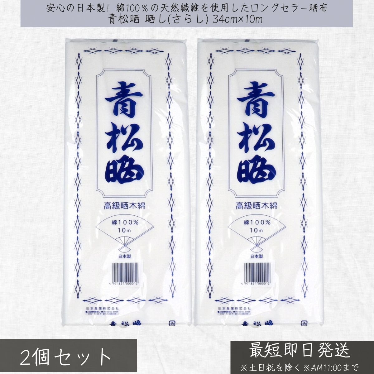 青松晒 晒し(さらし) 34cm×10m ×2個セット │ 川本産業 木綿晒 日本製 生地 手芸 布巾 手ぬぐい 腹帯 お..