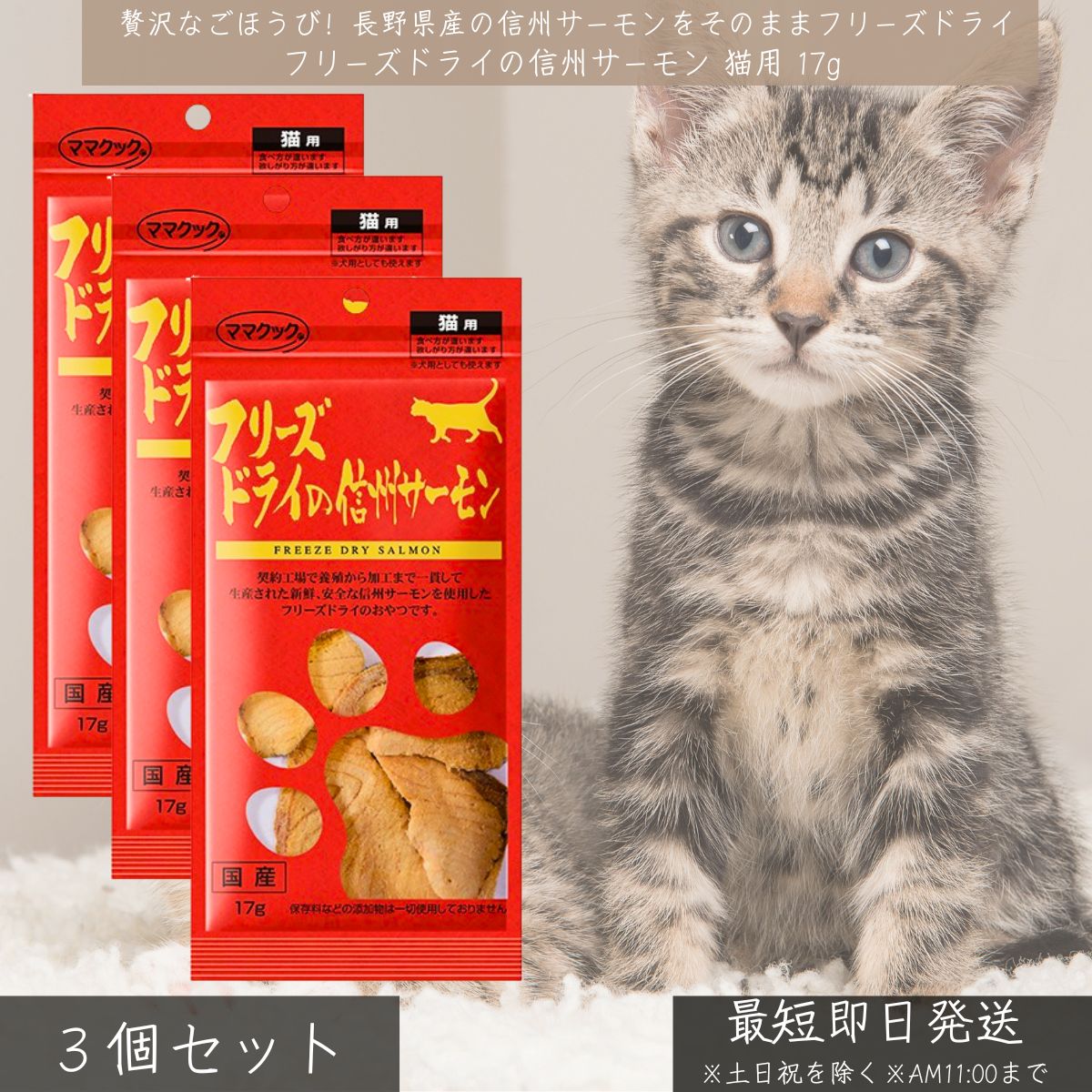 フリーズドライ 信州サーモン 猫用 17g ×3個セット │ 国産 無添加 長野県産 刺身風 スライス トッピング おやつ キャットフード トッピングフード フリーズドライ 高タンパク 信州産 高栄養