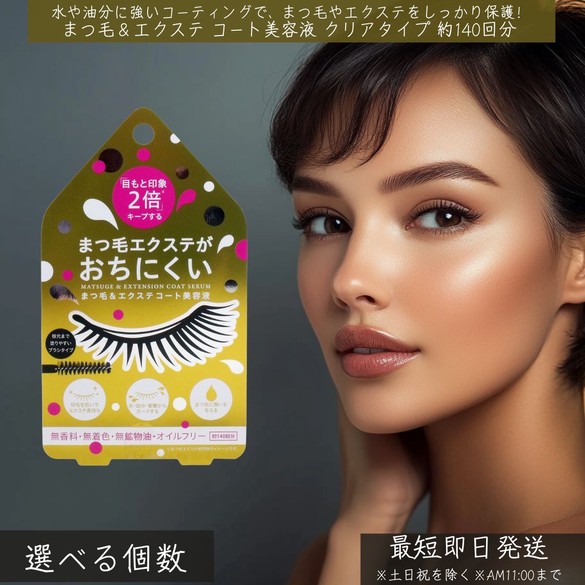 まつ毛&エクステ コート美容液 クリアタイプ 約140回分 │ コジット まつげ美容液 まつげ エクステ まつ毛 コート クリア 美容液 まつ育 長持ち アイラ...