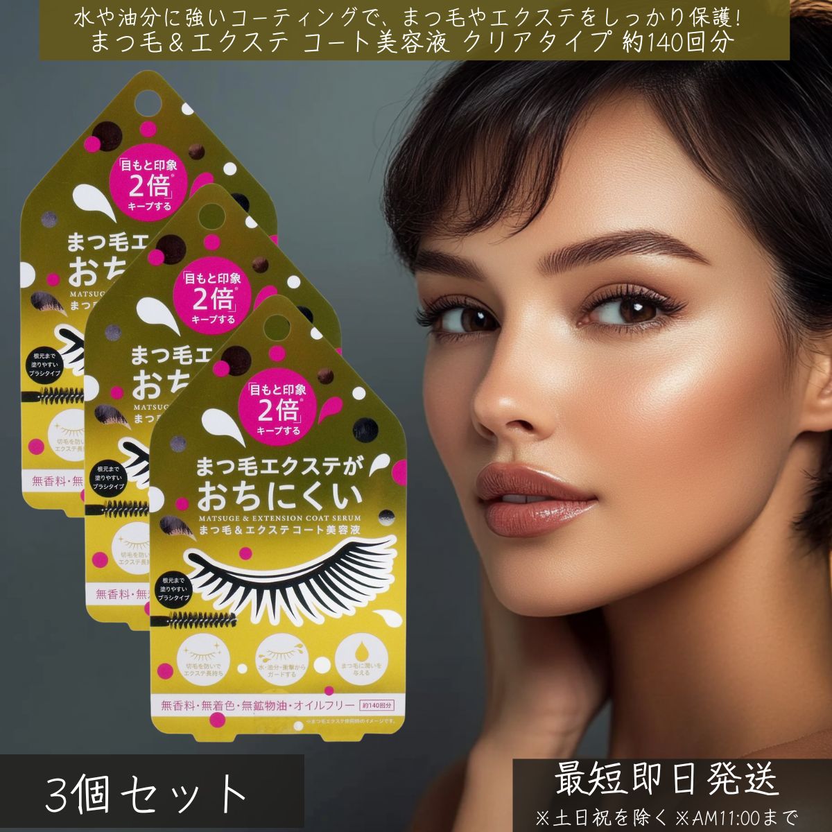 まつ毛&エクステ コート美容液 クリアタイプ 約140回分 ×3個セット │ コジット まつげ エクステ まつ毛 コート クリア 美容液 長持ち アイラッシュコ...