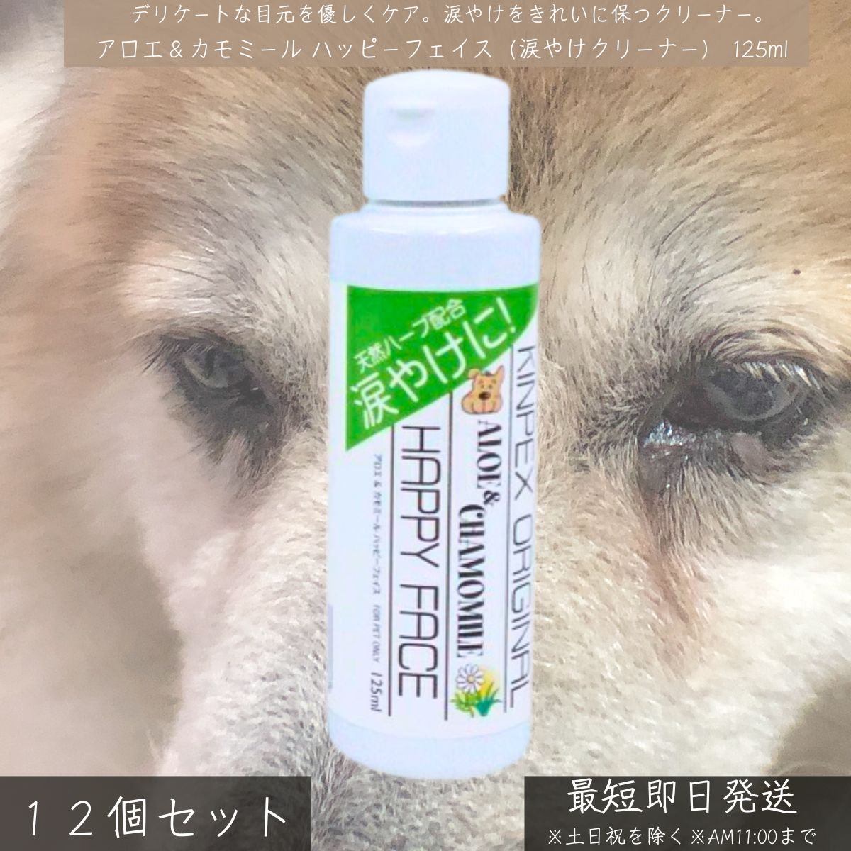 アロエ&カモミール ハッピーフェイス 涙やけクリーナー 125ml ×12個セット │ 犬 猫 アイケア 植物由来 ..