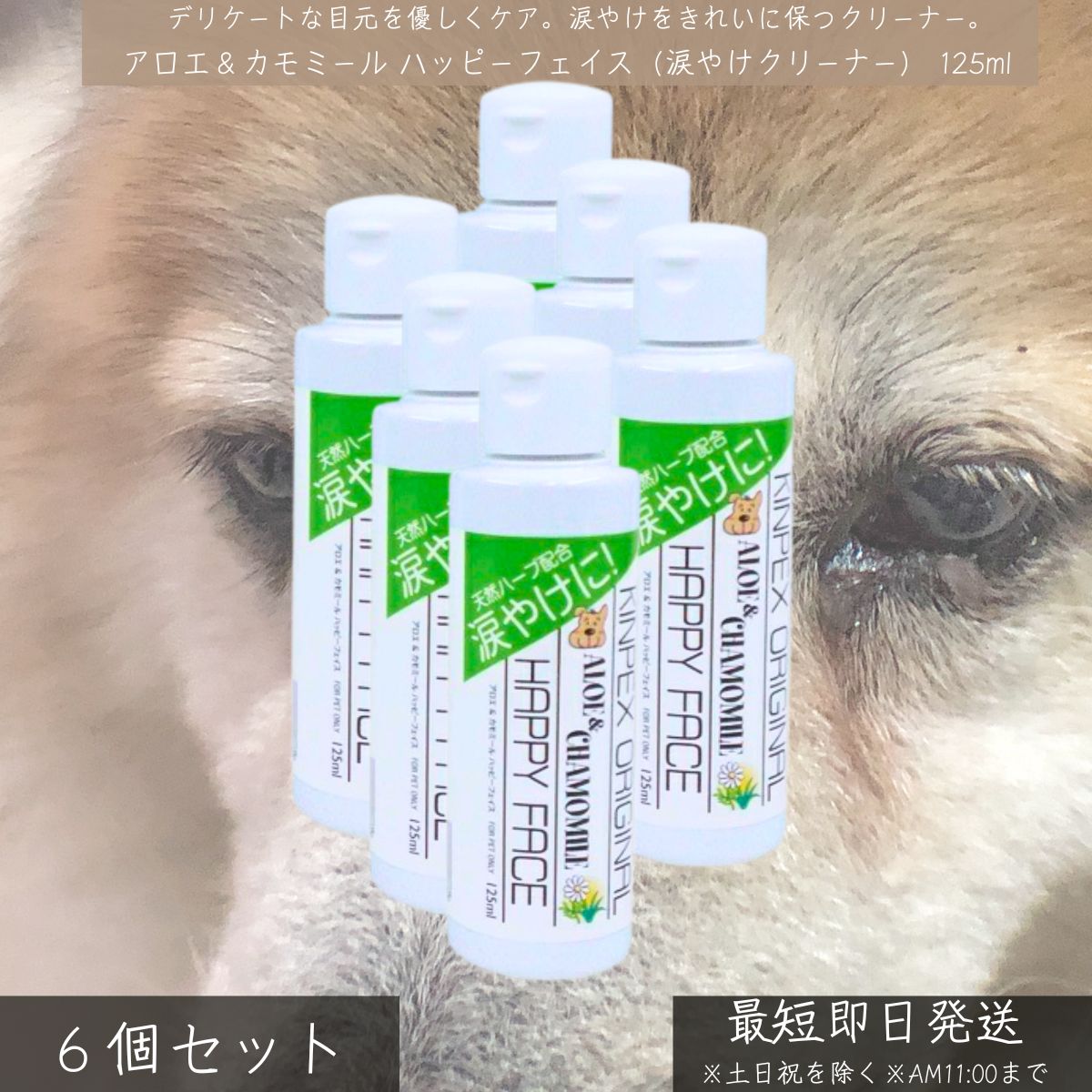 アロエ&カモミール ハッピーフェイス 涙やけクリーナー 125ml ×6個セット │ 犬 猫 アイケア 植物由来 ..