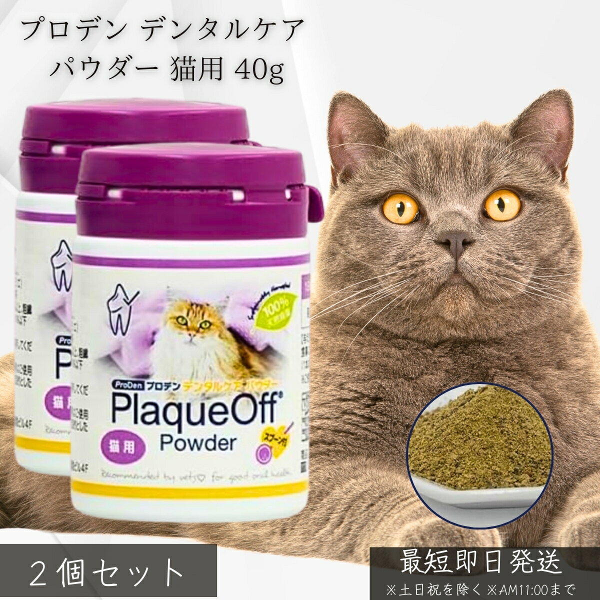 プロデン デンタルケア パウダー 猫用 40g ×2個セット│ VOHC認証 獣医師推奨 無添加 天然海藻 口臭 歯..