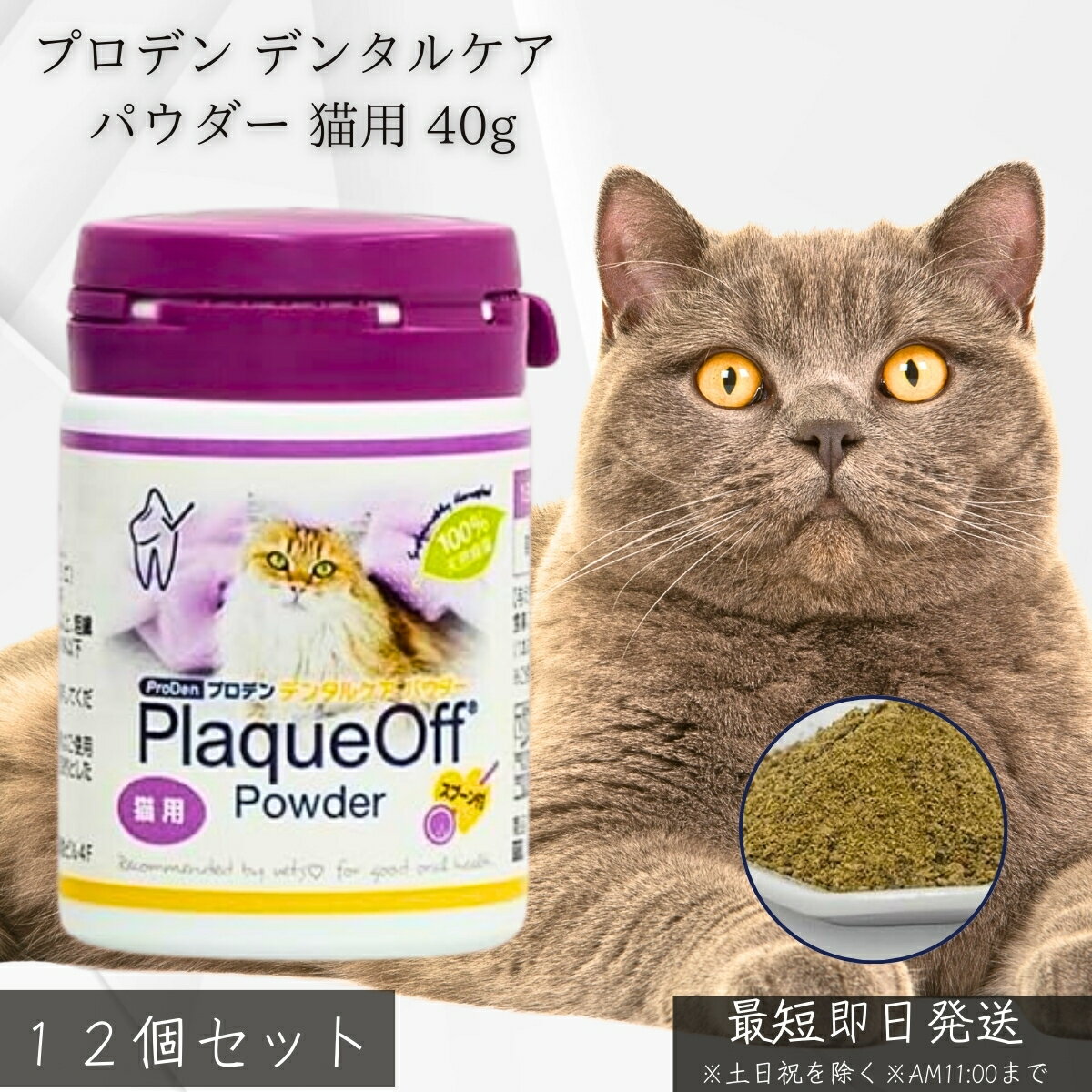 プロデン デンタルケア パウダー 猫用 40g ×12個セット│ VOHC認証 獣医師推奨 無添加 天然海藻 口臭 歯..