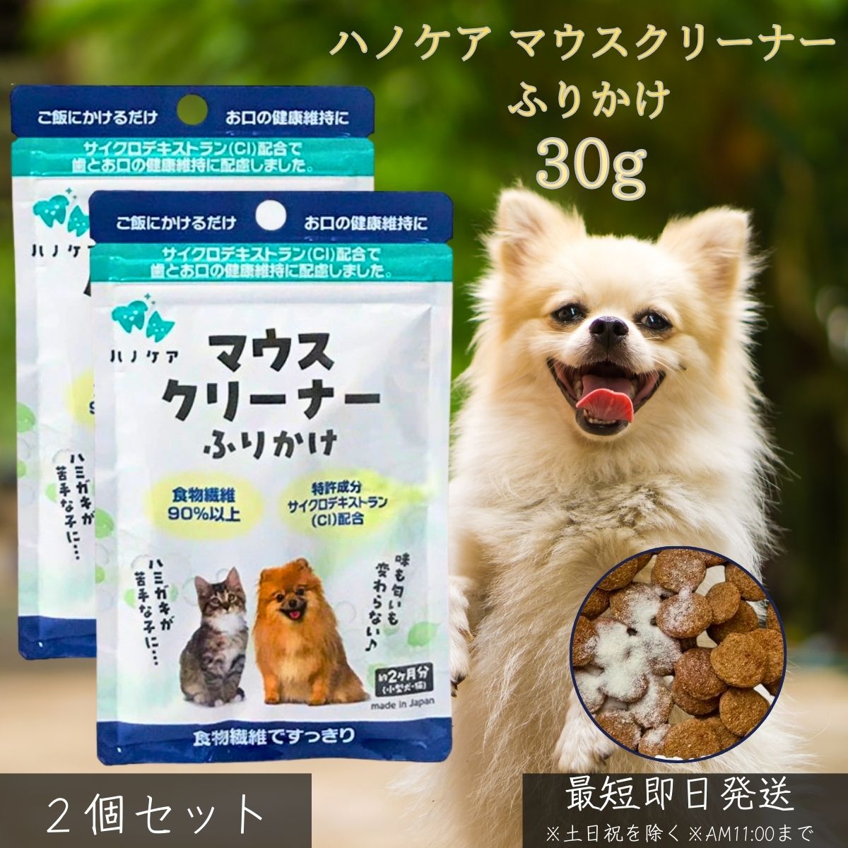ハノケア マウスクリーナー ふりかけ 30g ×2個セット │ 犬 猫 ペット用 デンタルケア サプリ 口臭 歯垢..