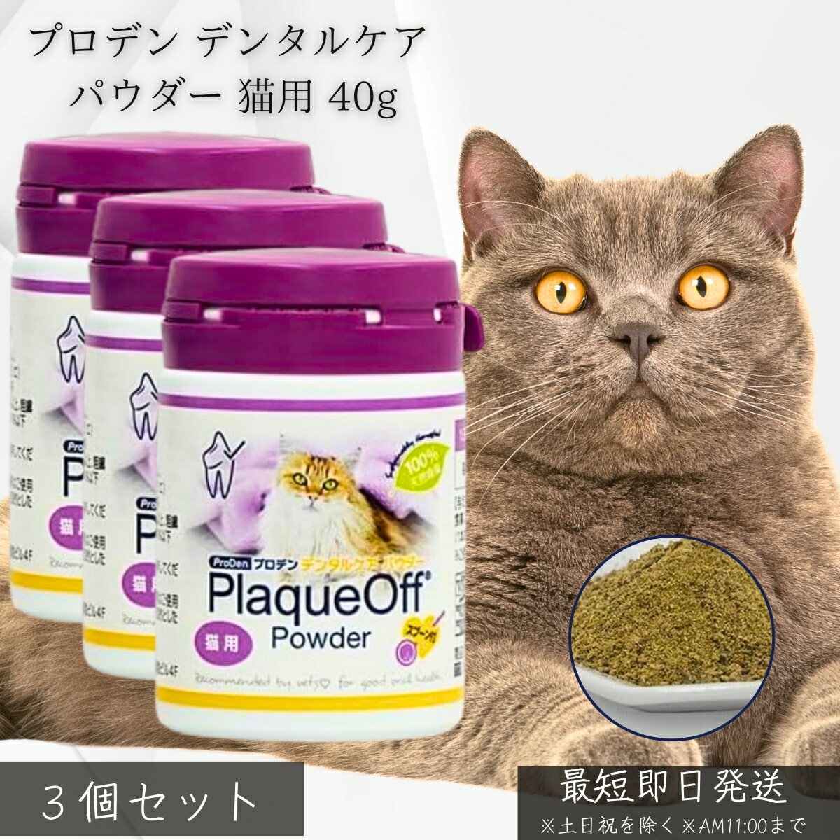 プロデン デンタルケア パウダー 猫用 40g ×3個セット│ VOHC認証 獣医師推奨 無添加 天然海藻 口臭 歯..