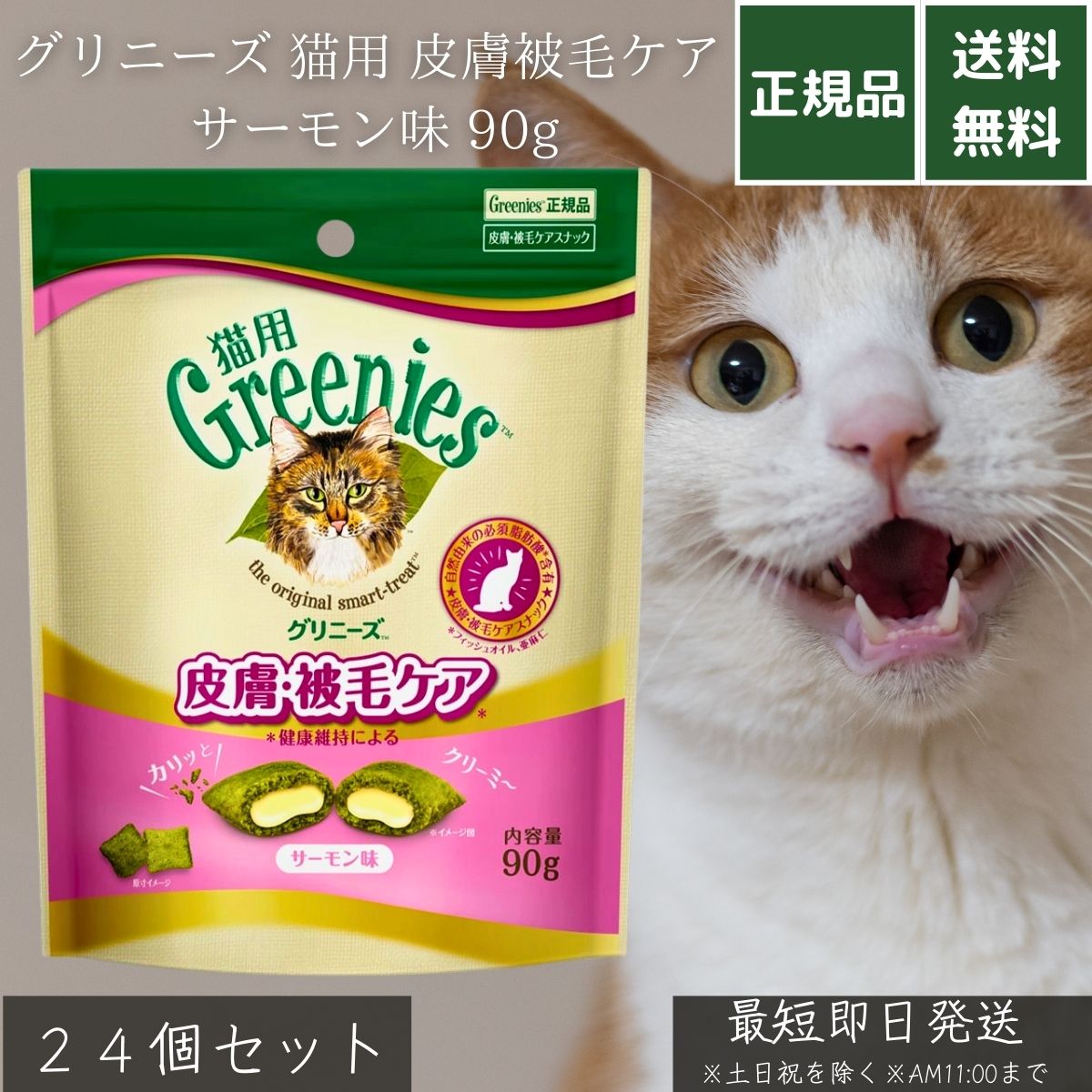 グリニーズ 猫用 皮膚被毛ケア サーモン味 90g ×24個セット │ オメガ3脂肪酸配合 成猫用 ケアおやつ 外カリカリ中クリーム 健康維持 毛並み改善 自然素材使用 栄養バランス 機能性スナック