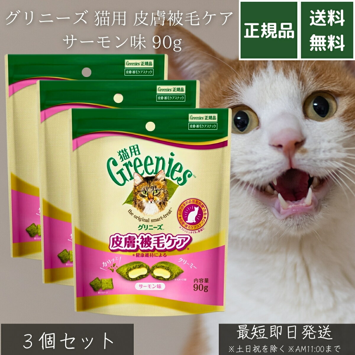 グリニーズ 猫用 皮膚被毛ケア サーモン味 90g ×3個セット │ オメガ3脂肪酸配合 成猫用 ケアおやつ 外カリカリ中クリーム 健康維持 毛並み改善 自然素材使用 栄養バランス 機能性スナック