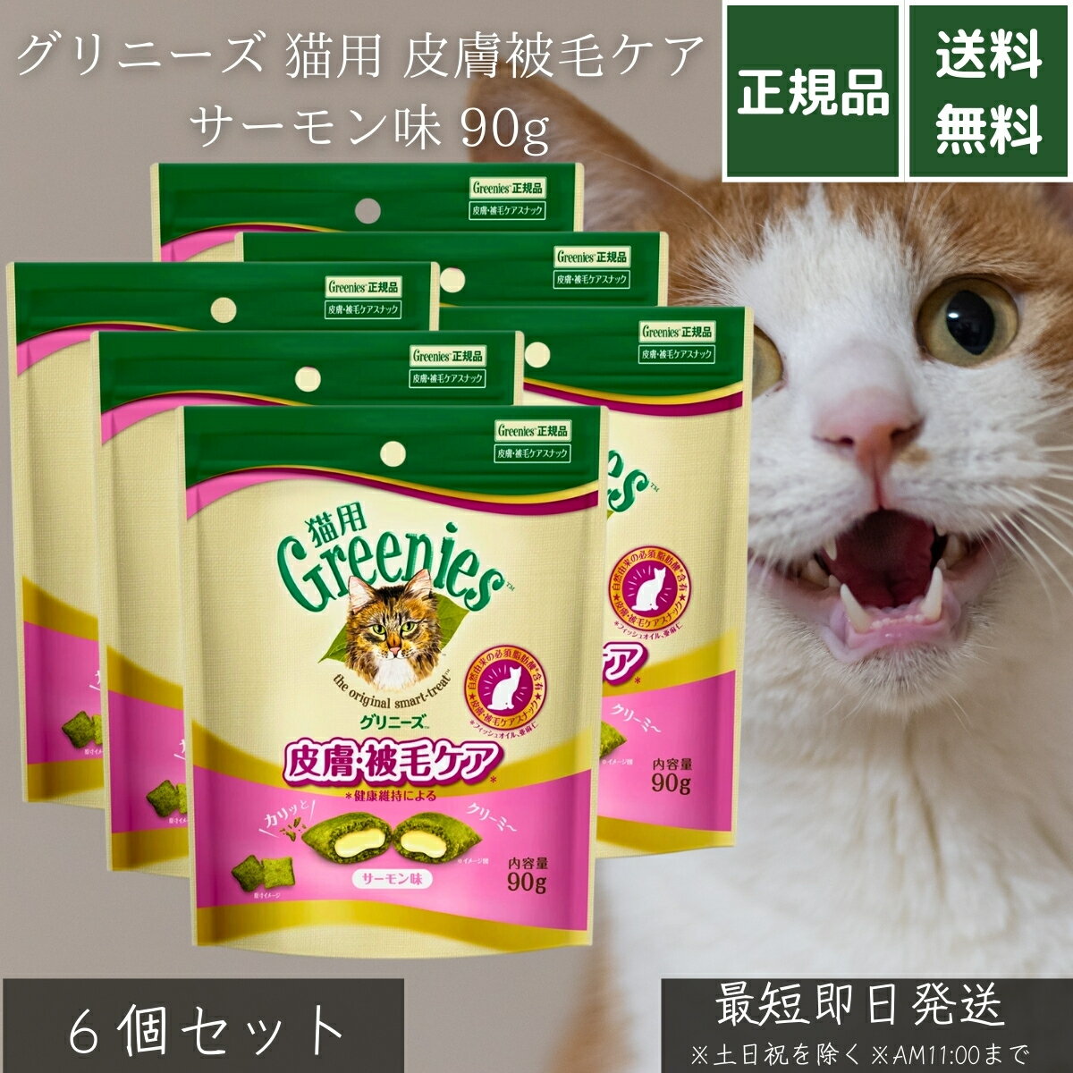グリニーズ 猫用 皮膚被毛ケア サーモン味 90g ×6個セット │ オメガ3脂肪酸配合 成猫用 ケアおやつ 外カリカリ中クリーム 健康維持 毛並み改善 自然素材使用 栄養バランス 機能性スナック