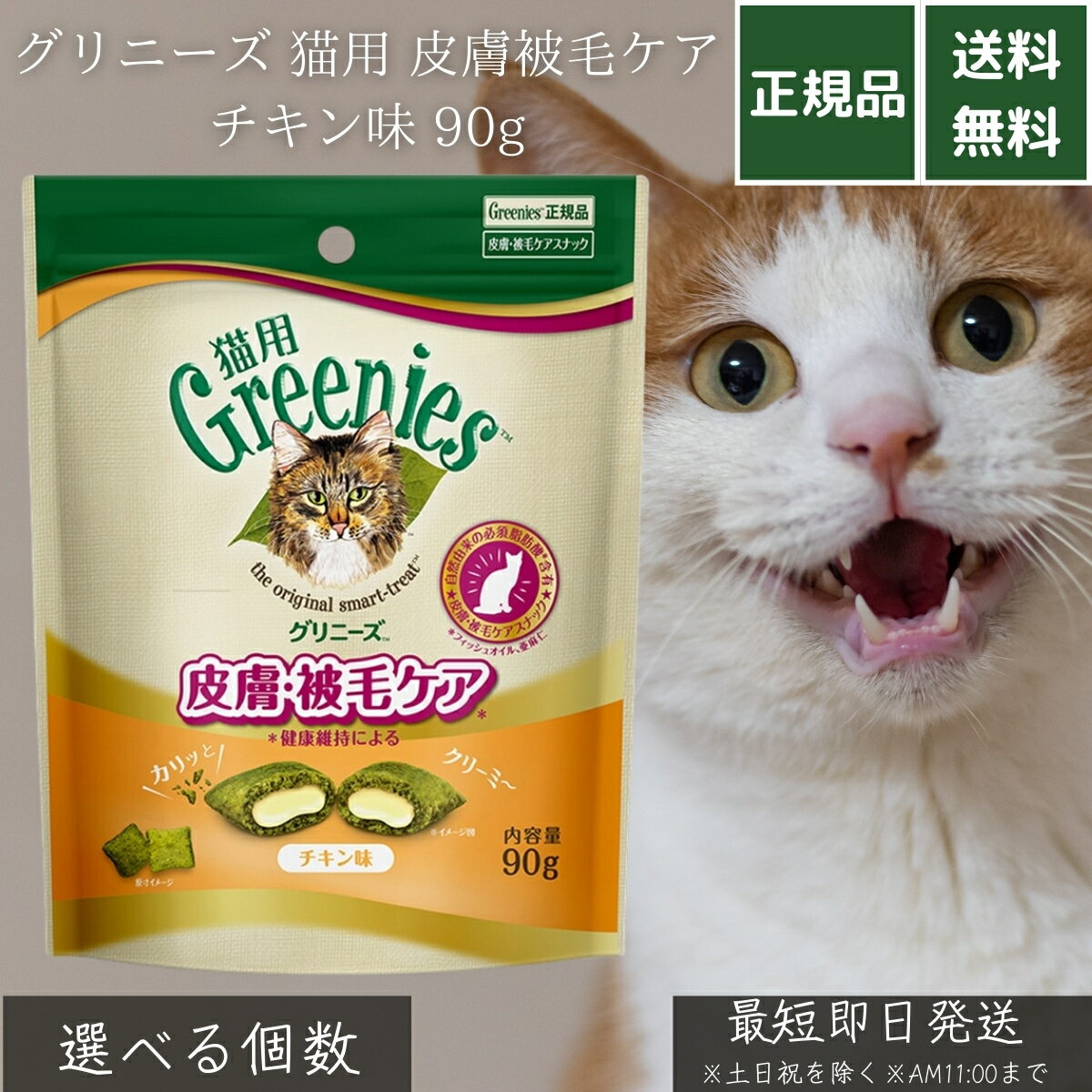グリニーズ 猫用 皮膚被毛ケア チキン味 90g │ オメガ3脂肪酸配合 成猫用 機能性おやつ 外カリカリ中クリーム 健康維持 毛並み改善 自然素材使用 ご褒美スナック 栄養バランス ケアスナック