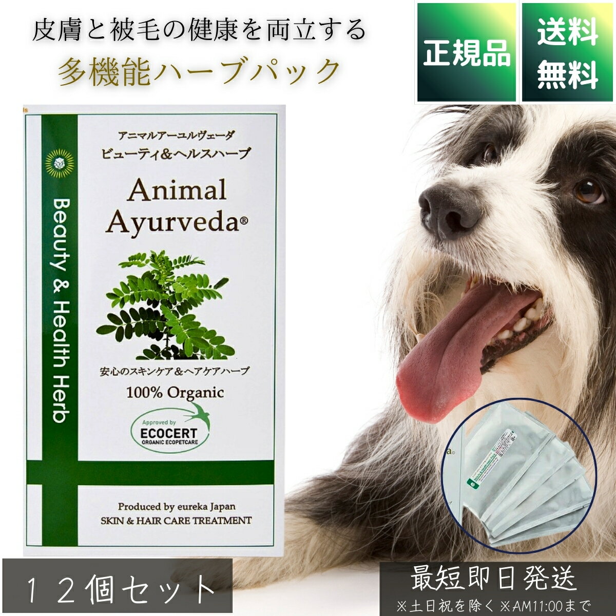 アニマルアーユルヴェーダ ビューティ＆ヘルスハーブパック 150g ×12個セット │ 犬用 被毛ケア 毛玉防止 ボリュームアップ 臭いケア 肌ケア 保湿 艶出し 天然ハーブ 小型犬向け 日本製