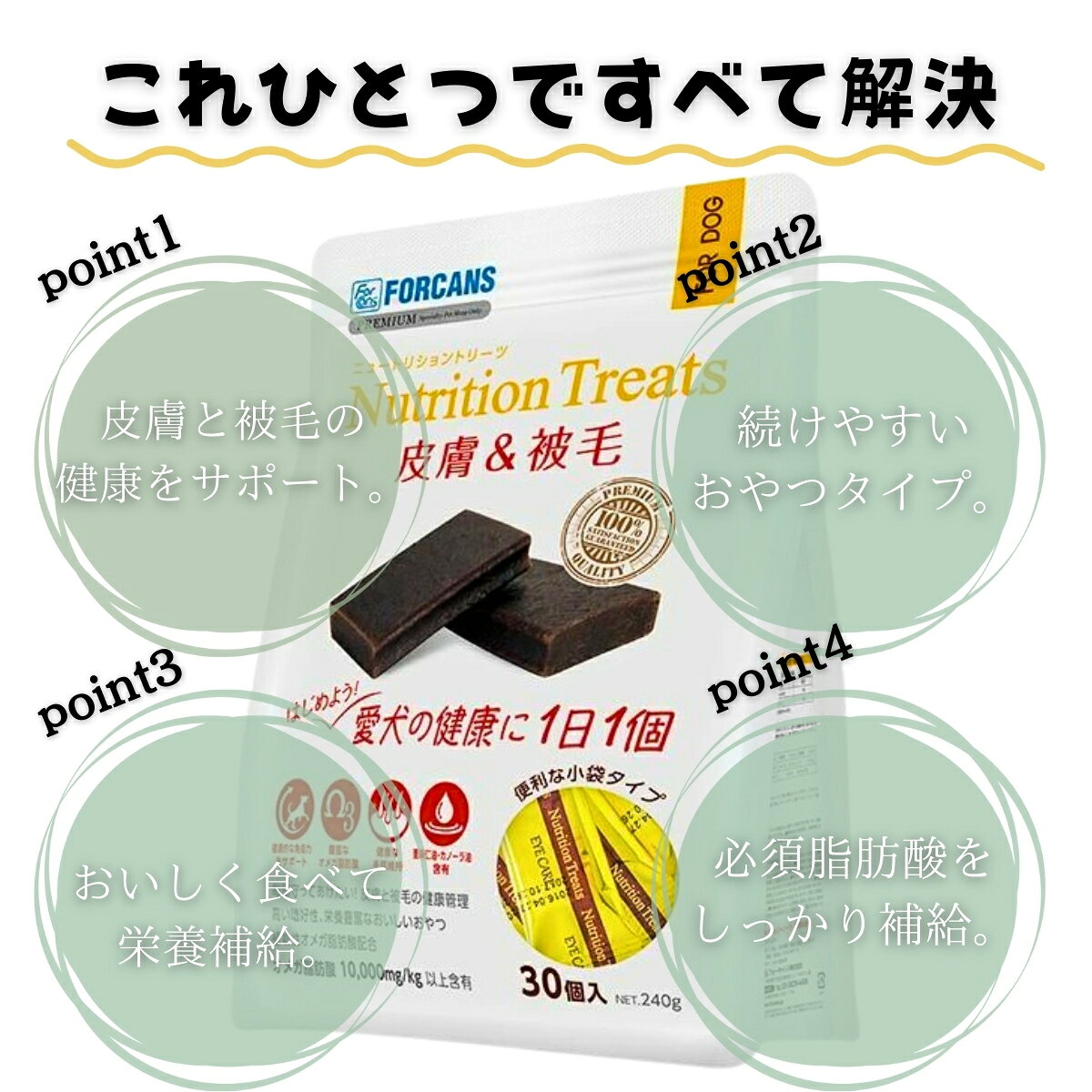 ニュートリショントリーツ 皮膚＆被毛 240g ×2個セット │ 犬用おやつ サプリメント オメガ3 オメガ6 必須脂肪酸 皮膚ケア 毛艶 健康維持 小袋タイプ 1日1個 栄養補給 無添加 愛犬用 【ギフト対応】 【ソーシャルギフト対応】 プレゼント blue-horizon-10013790 健康雑貨のお店「blue horizon」 サンプル画像3