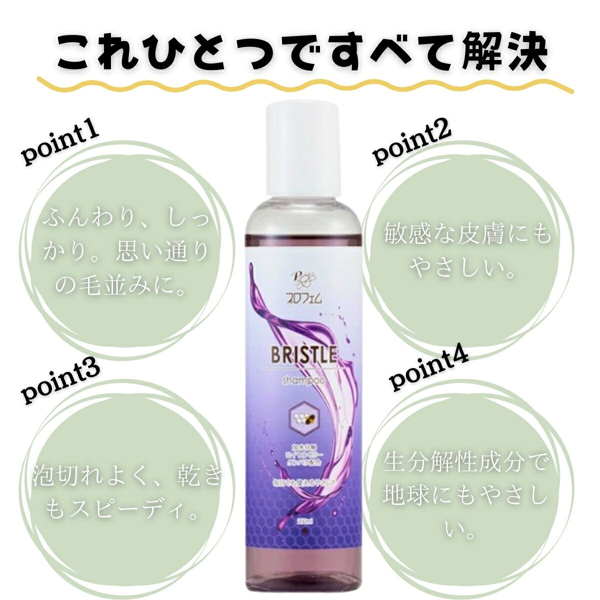 プロフェム ブリスルシャンプー 200ml │ 犬猫用 シャンプー ハリ コシ ボリューム...