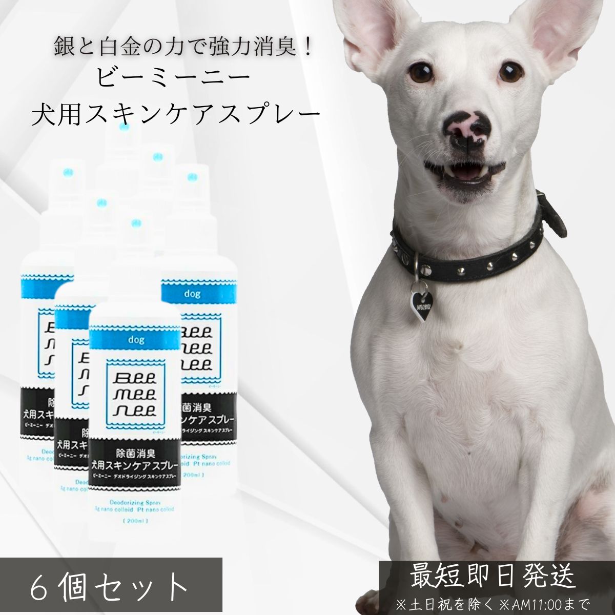 ビーミーニー 犬用スキンケアスプレー 銀（Ag）と白金（Pt）の力で従来の消臭スプレーを超える効果を実現。 ペットの目や口の周り、身体の臭いが気になる部分を安心・安全にケアできる除菌・消臭スプレーです。 ■特長 ・Ag＋Pt水を採用し、強力な除菌・消臭効果を発揮 ・二酸化塩素や次亜塩素酸ナトリウムなどの化学合成物質は不使用 ・飲んでも安全な成分だからデリケートな部分にも使用可能 ・強力な抗菌力で衛生的な環境をサポート ・無添加処方で毎日使える安心設計 ■おすすめの使用シーン ・ペットの目や口の周りのケアに ・身体の臭いが気になる部分の拭き取りに ・お散歩後や外出後の除菌・消臭に ・子犬やシニア犬のデリケートケアに ■使用方法 1. スプレーのキャップを外します。 2. 乾いたタオルやペーパーに適量を吹きかけます。 3. 目や口の周りなど、臭いや菌が気になる部分をやさしく拭き取ります。 4. 使用後はキャップを閉めて保管してください。 ■安心ポイント ・飲んでも安全な成分設計（飲料用ではありません） ・ナノ化された銀を使用。沈殿物が見られる場合は軽く振ってご使用ください ・毎日のスキンケアとして安心して使える日本製品質 ■ご使用上の注意 ・他の容器に入れ替えないでください ・大量に飲ませないようにご注意ください ・保存時に黒い沈殿物が出る場合がありますが品質に問題はありません ■まとめ 「ビーミーニー 犬用スキンケアスプレー」は、銀と白金のチカラで強力除菌・強力消臭を実現。 飲んでも安全な処方で、デリケートな目や口まわりにも安心して使えるペットケアアイテムです。類似商品はこちらビーミーニー 犬用スキンケアスプレー │ 日本2,180円～ホニ プロテクトミスト フローラルリリー 102,772円～プロテクトミスト サボン 100ml │ 犬猫2,772円～置くだけ消臭・結露吸いと〜る　4本組　除湿 乾2,680円新リニューアル品 洗濯爽Agキラリ EX イー1,830円サトウ イヤーローション 140ml │ 犬用1,616円～環境ダイゼン きえ〜る 室内用 詰替 1L 消2,180円～環境ダイゼン きえ〜る 洗濯用 1L │ バイ2,380円～バイオイヤークリーナー 100ml │ 日本製1,920円～新着商品はこちら2026/4/24Orchidee ティントオイル 100ml 2,550円～2026/4/24Orchidee グロスオイル 100ml 美2,550円～2026/4/24B-ex メゾンオルキデ ケアオイル 100m2,550円～再販商品はこちら2026/5/6ヘアファンデーション ポンポン頭皮ファンデ ポ1,467円2026/5/6いろいろ切れる 万能のこぎり 家具 解体 粗大2,170円2026/5/2ライオン ブリリアントモア シトラスミント 91,237円～2026/05/07 更新ショップトップ&nbsp;>&nbsp;カテゴリトップ&nbsp;>&nbsp;ペット用品
