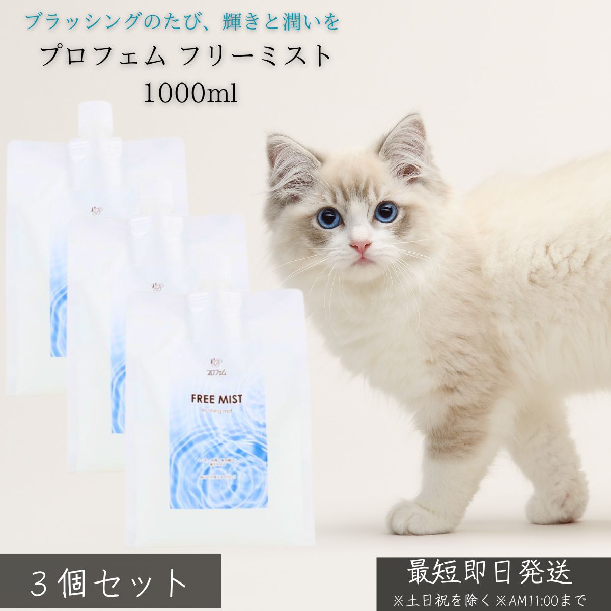 プロフェム フリーミスト 1000ml ×3個セット │ 業務用 犬用 猫用 ブラッシングスプレー 紫外線対策 ドライヤー熱保護 もつれ防止 静電気防止 保湿 艶出し 被毛ケア コラーゲン配合
