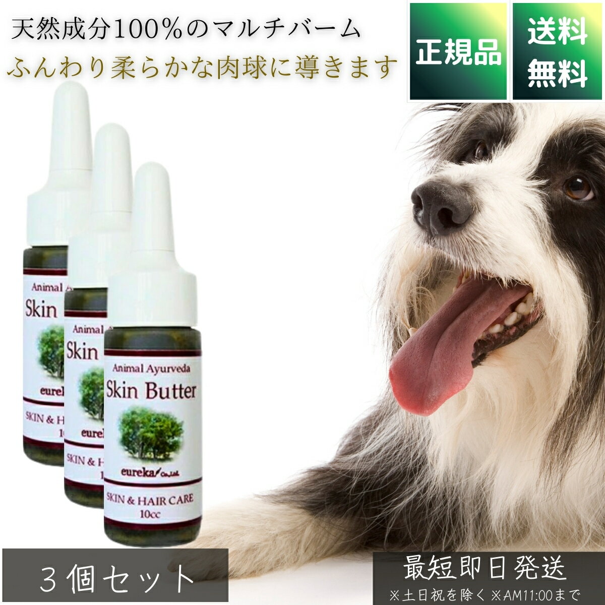 Paw Care - アニマルアーユルヴェーダ ドクターズスキンバター 10cc ×3個セット │ 犬用 猫用 業務用 自然派 保湿クリーム 肉球ケア 耳ケア 皮膚トラブル対策 舐めても安心 ナチュラルケア 【ギフト対応】 【ソーシャルギフト対応】 プレゼント