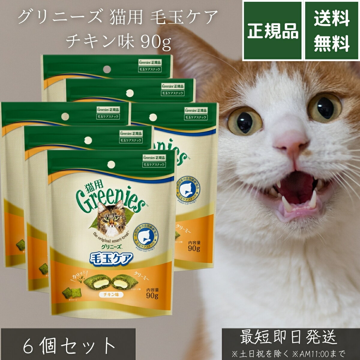 グリニーズ 猫用 毛玉ケア チキン味 90g ×6個セット │ 毛玉対策スナック 食物繊維配合 セルロース ビートパルプ配合 成猫用 総合栄養食基準クリア 外カリカリ中クリーム クリーム入り おやつ