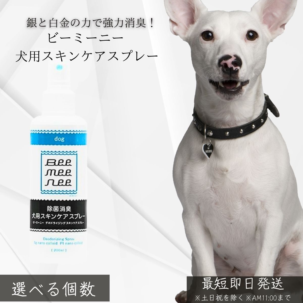 ビーミーニー 犬用スキンケアスプレー │ 日本製 Ag＋Pt 消臭スプレー 銀 白金 強力除菌 強力消臭 抗菌 無添加 安全成分 目や口周り対応 飲んでも安全 ペット用 除菌 消臭